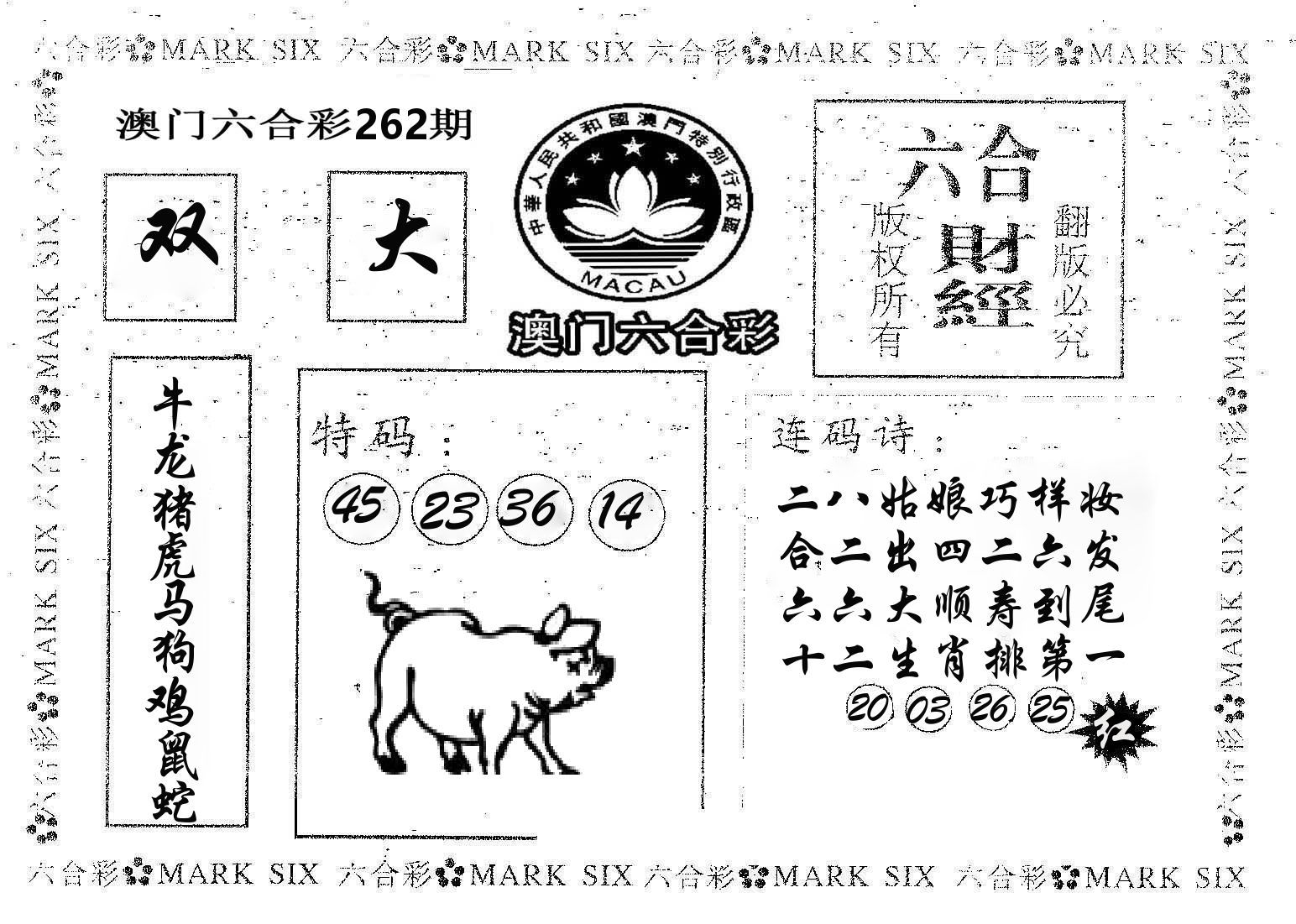 六合财经 第262期