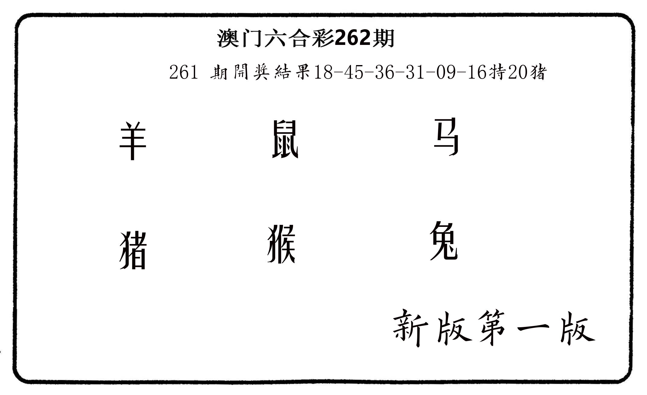 六肖中特 第262期