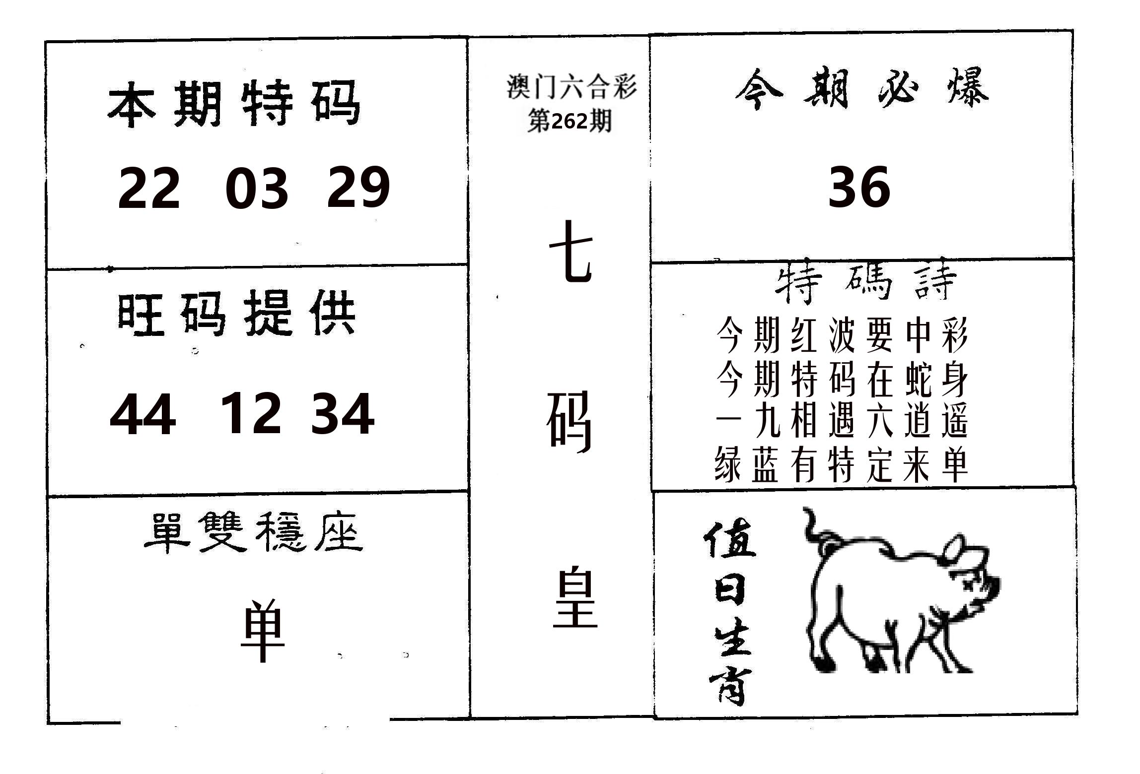 七码皇 第262期