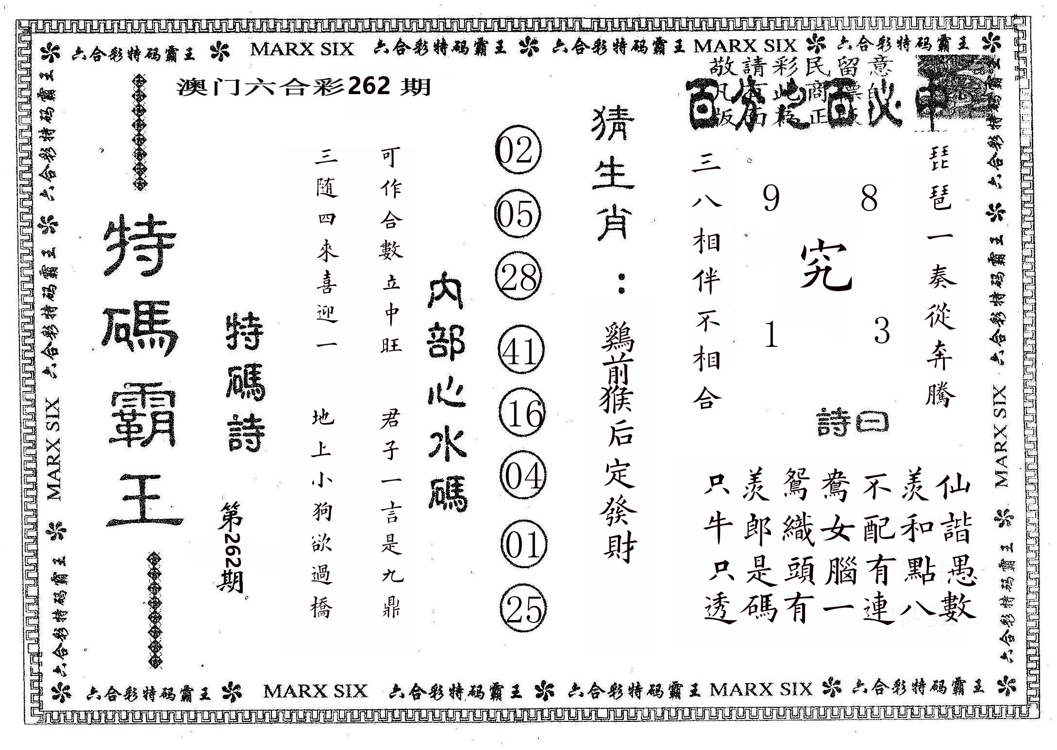 特码霸王B 第262期