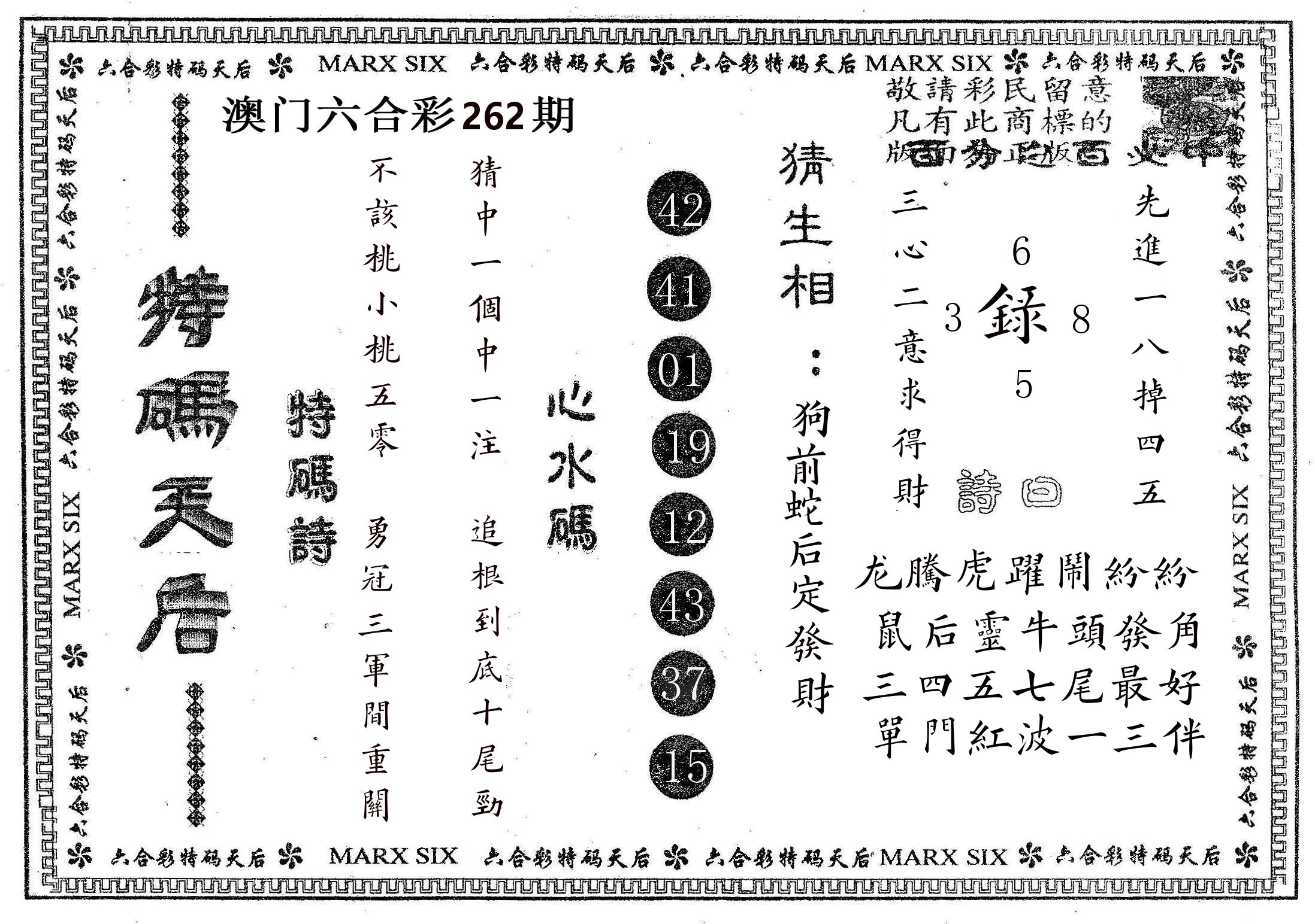 特码天后B 第262期