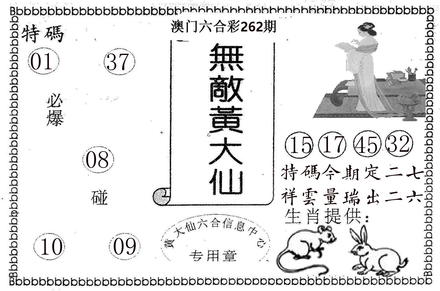 无敌黄大仙 第262期