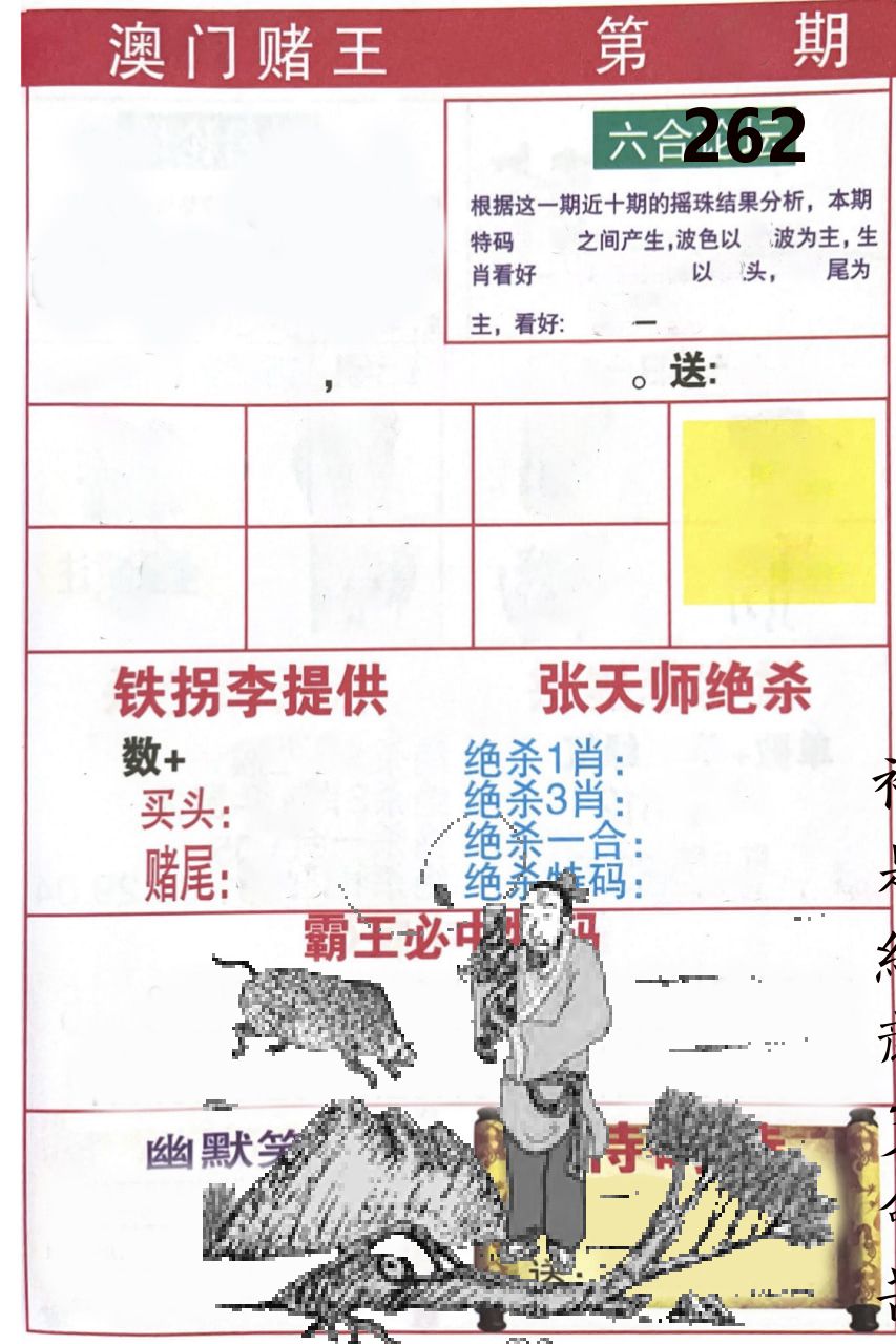 澳门堵王 第262期