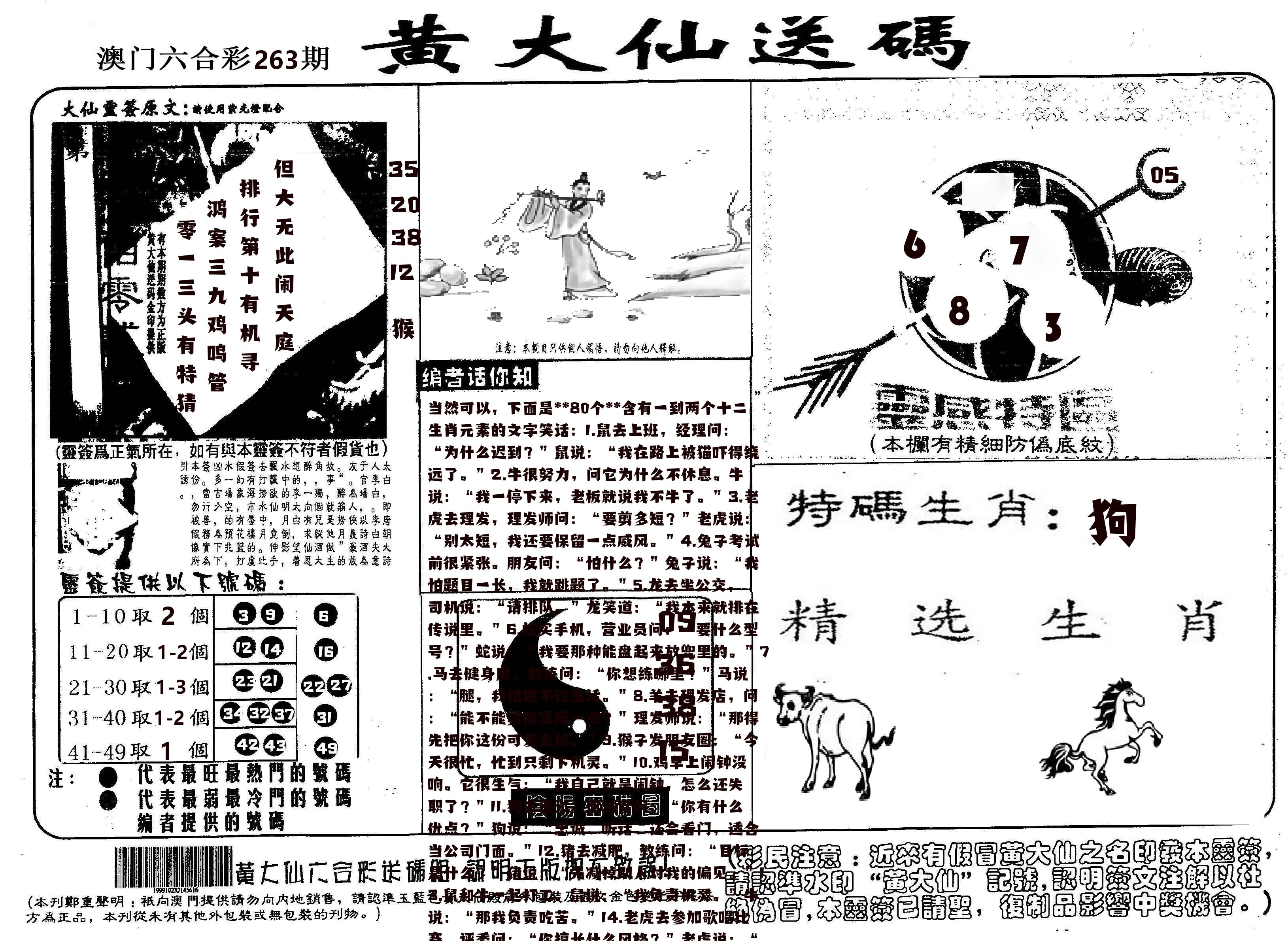 黄大仙射箭(信封) 第263期