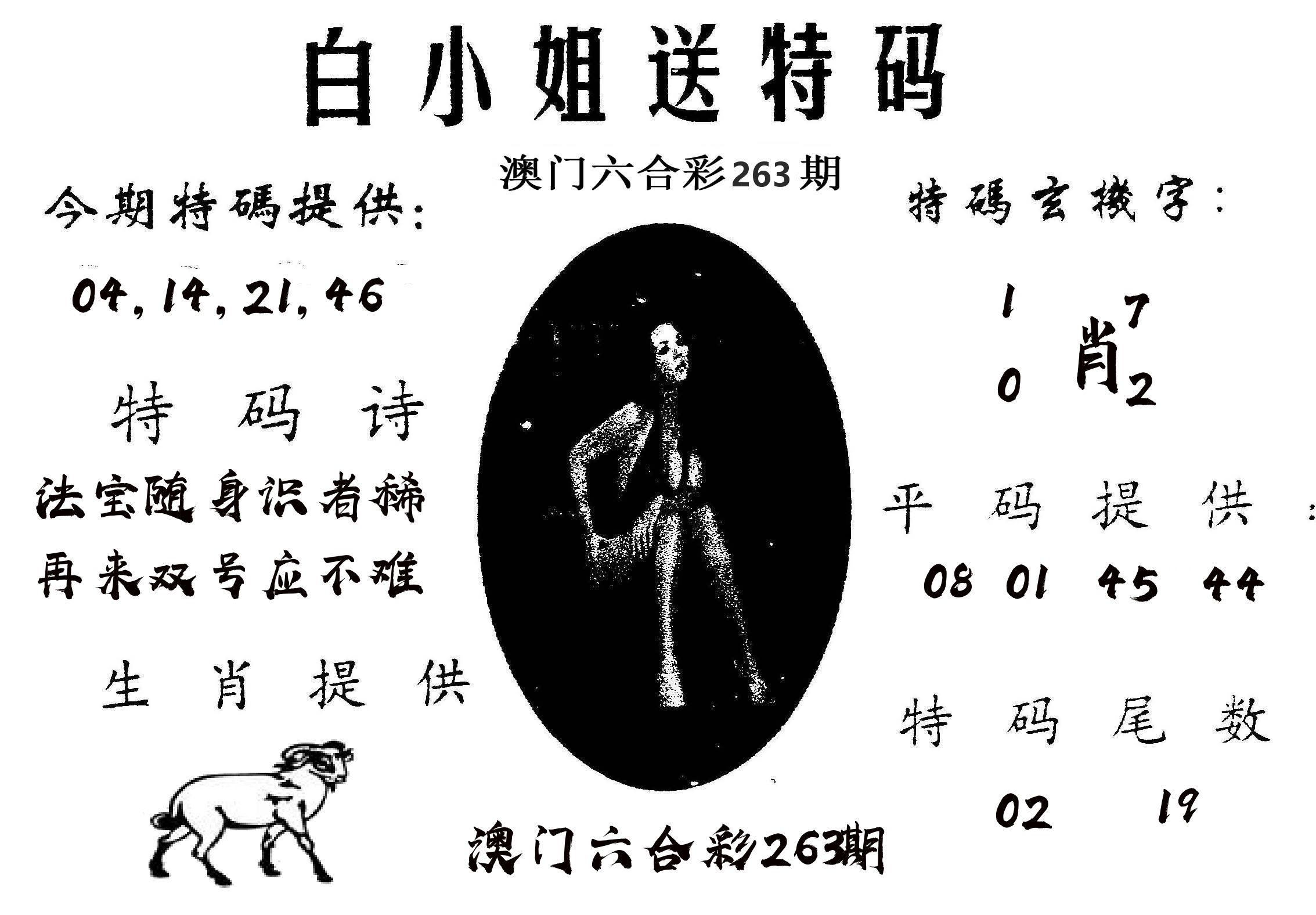 白姐送特 第263期