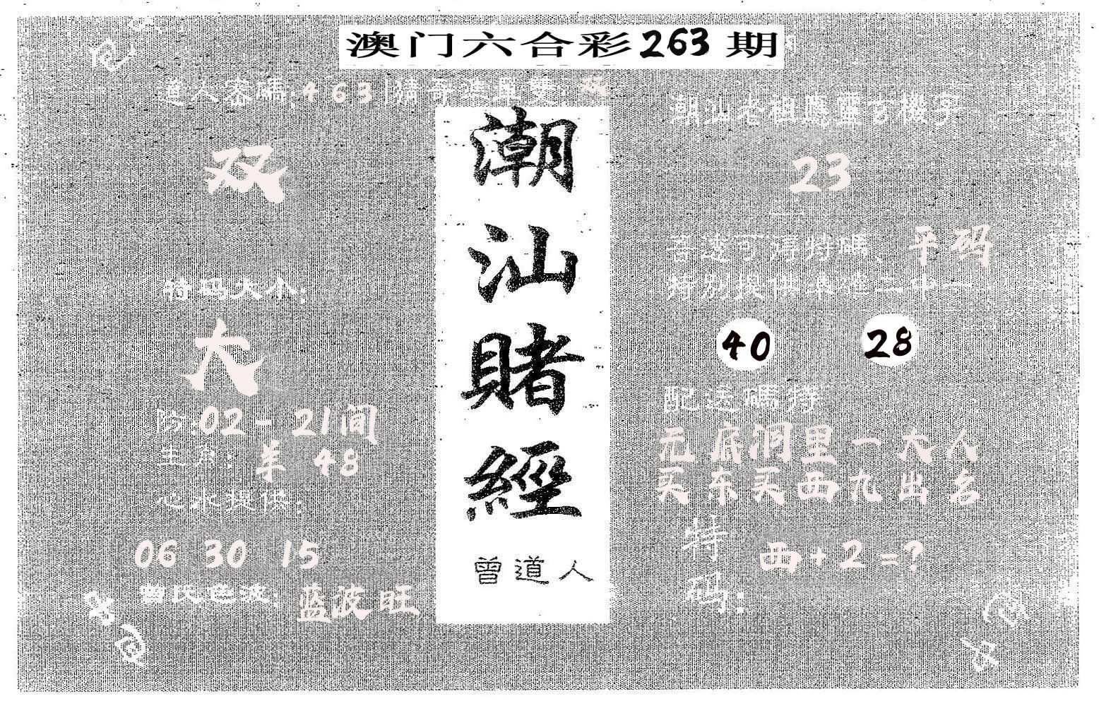潮汕赌经 第263期