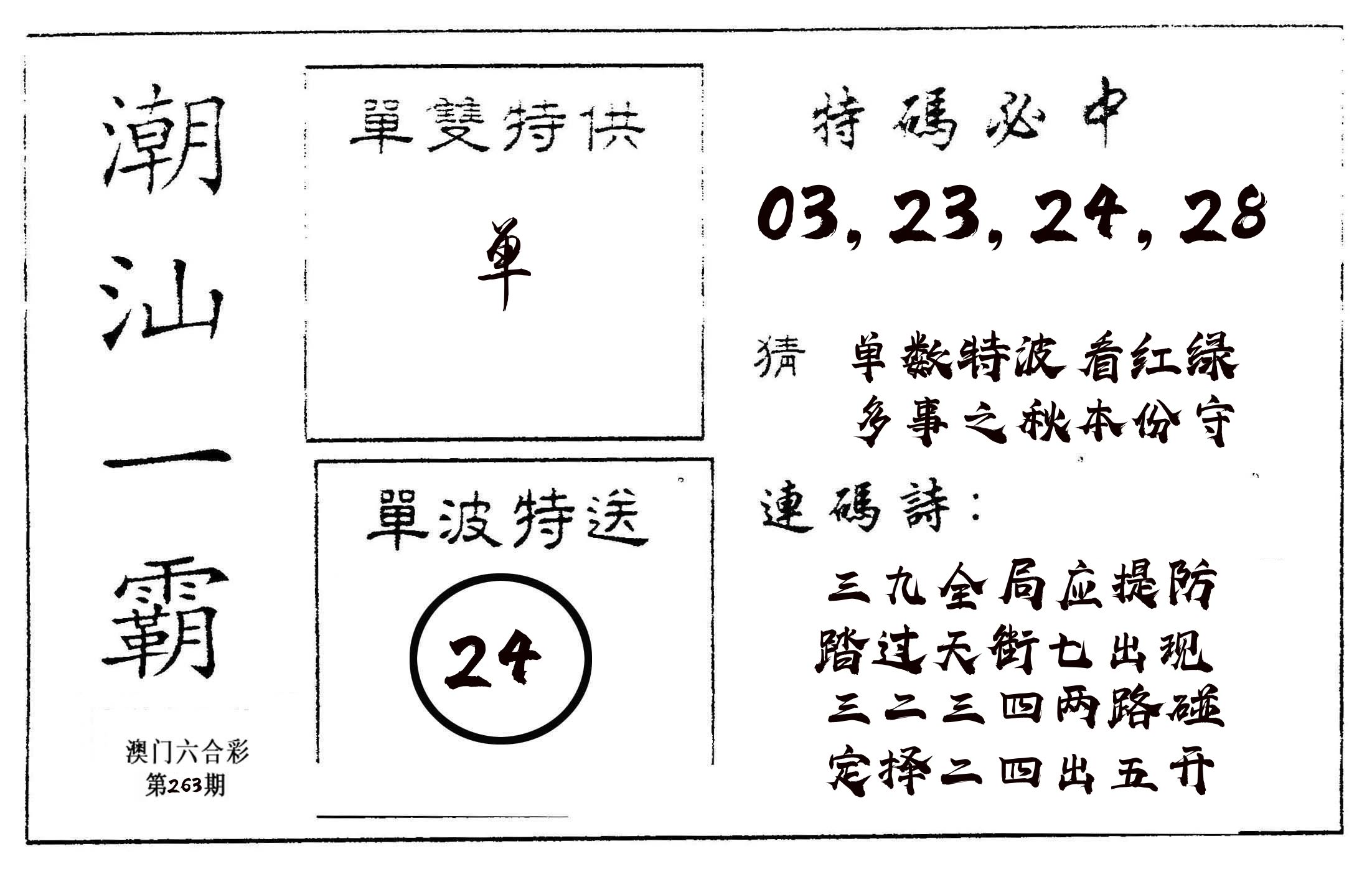 潮汕一霸A 第263期