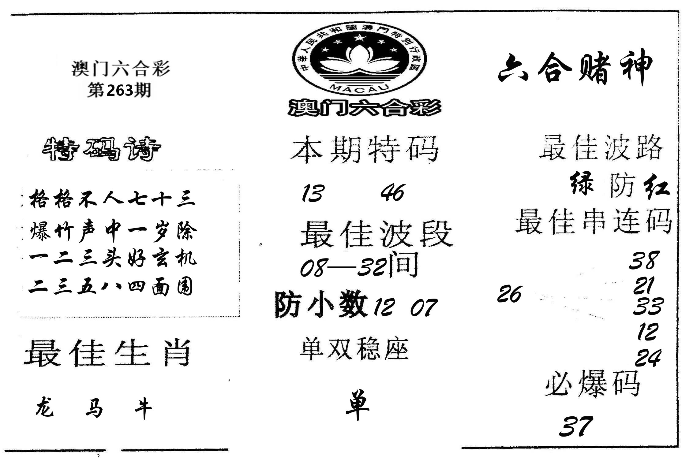 六合赌神 第263期