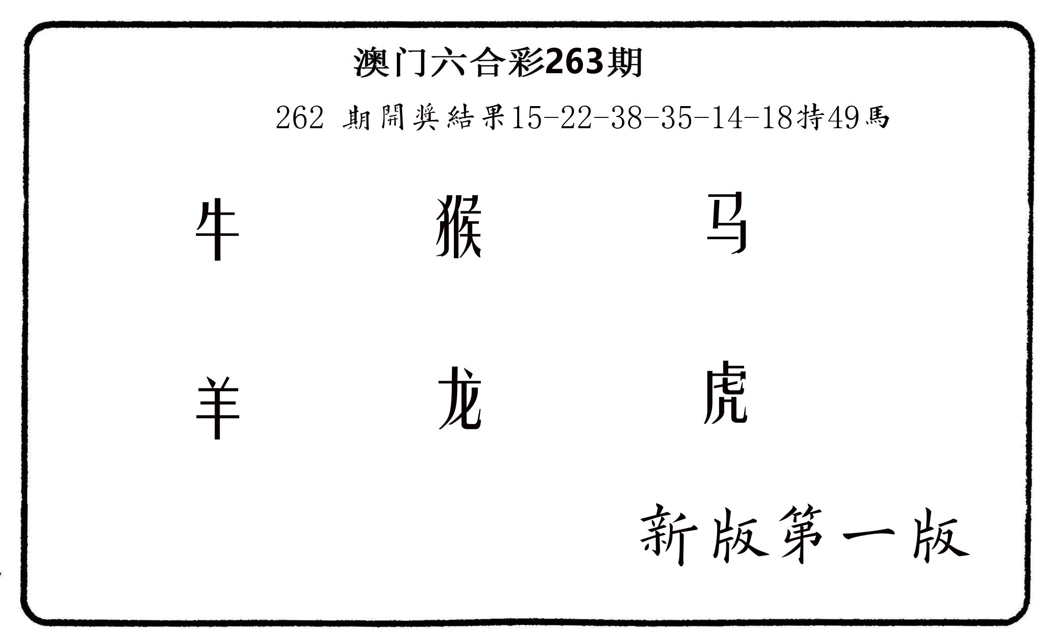 六肖中特 第263期