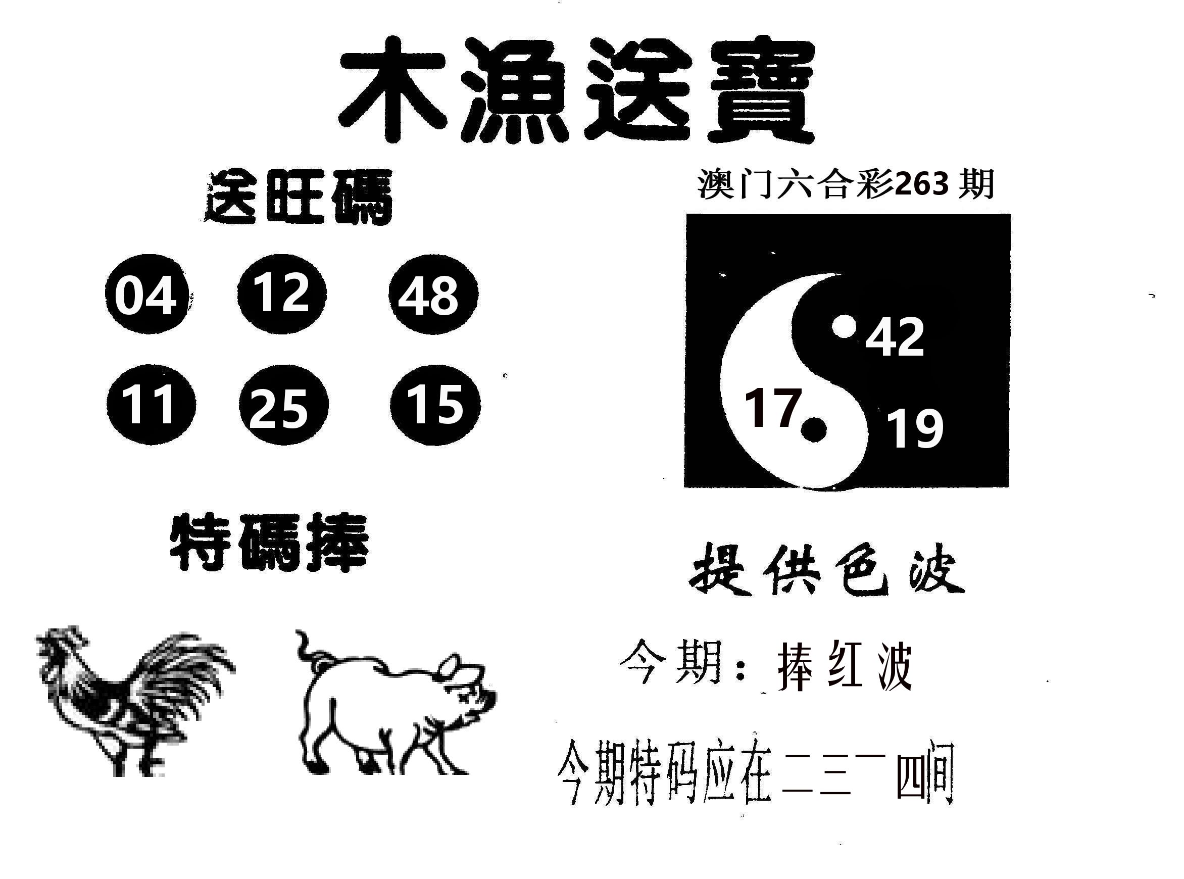 木渔送宝 第263期