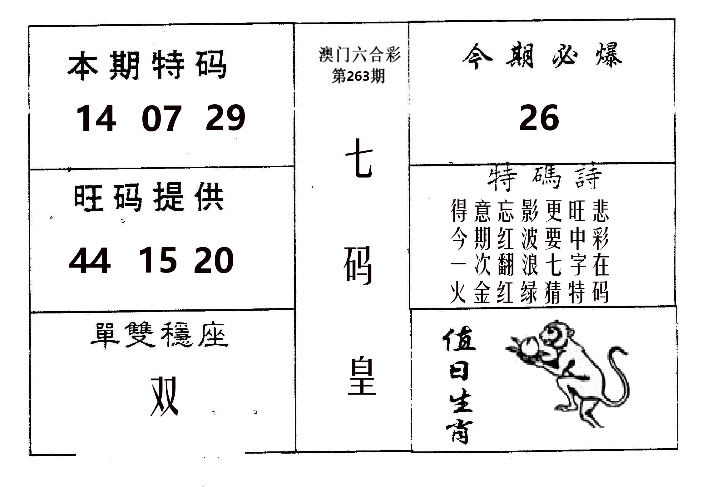 七码皇 第263期