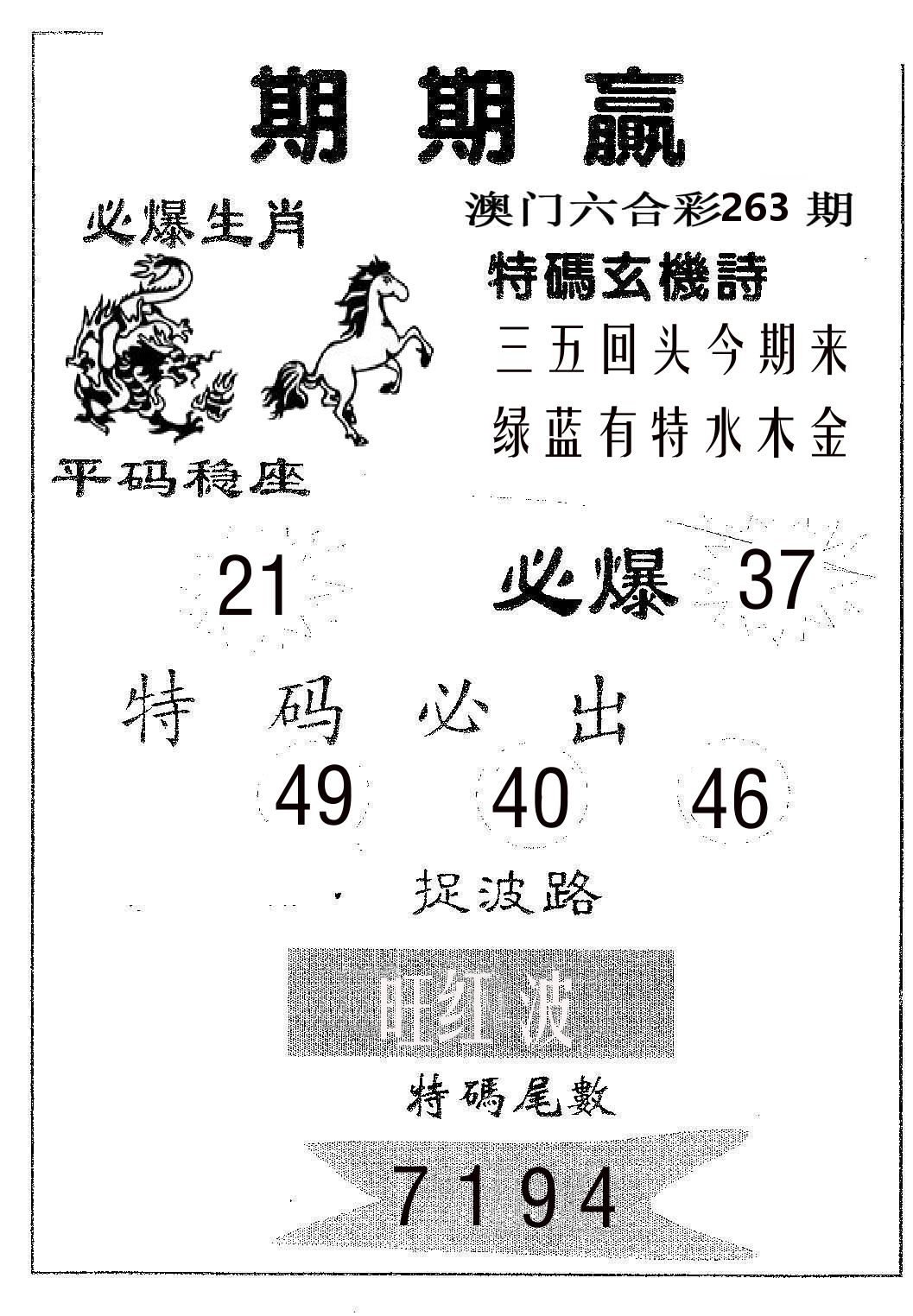 期期赢 第263期