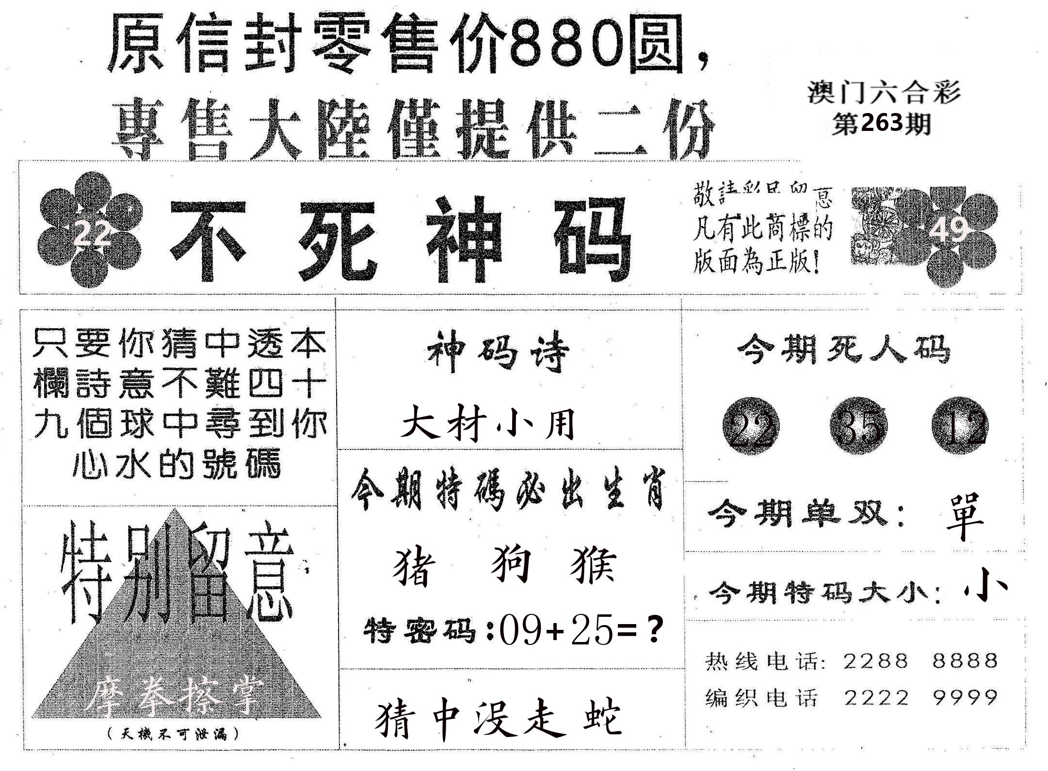 不死码B 第263期