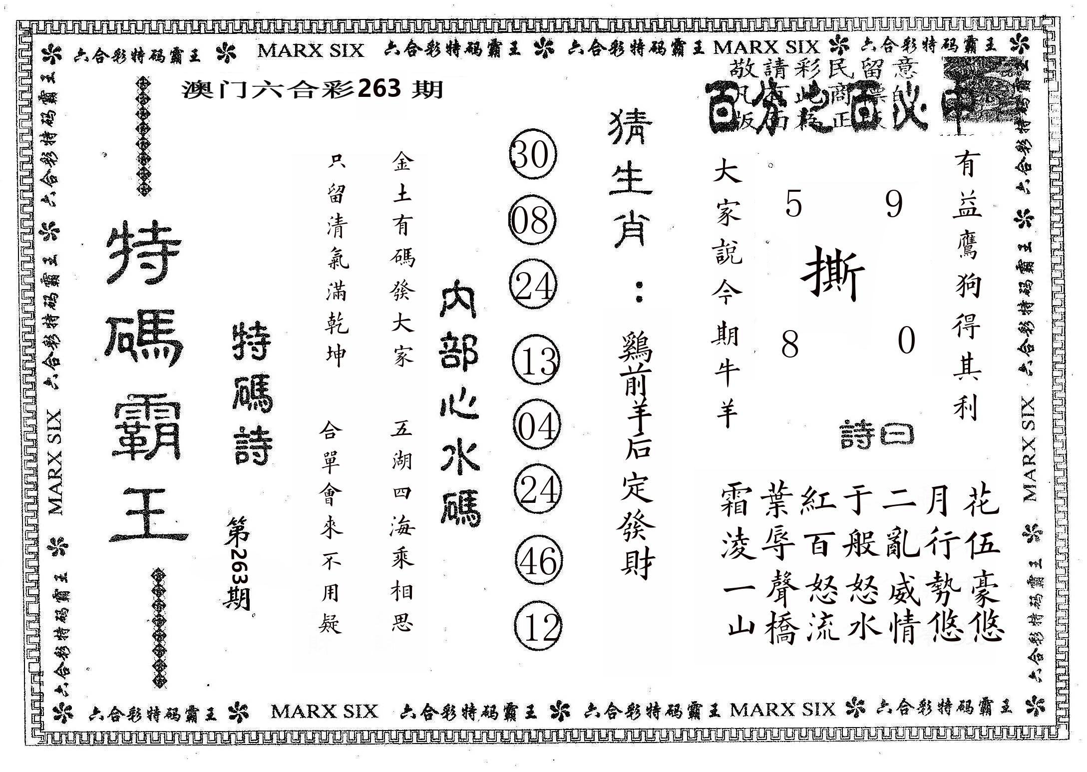 特码霸王B 第263期