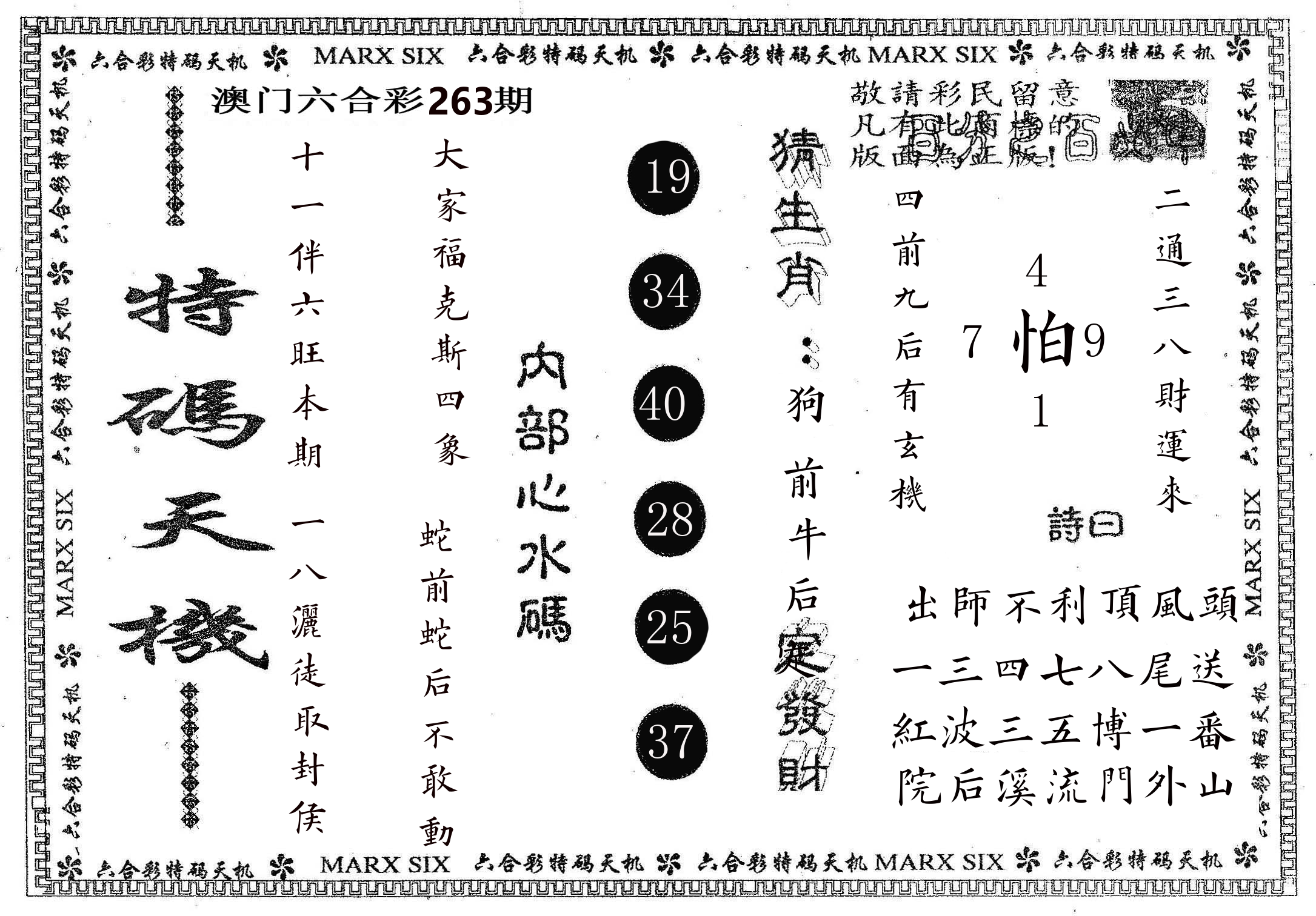 特码天机 第263期