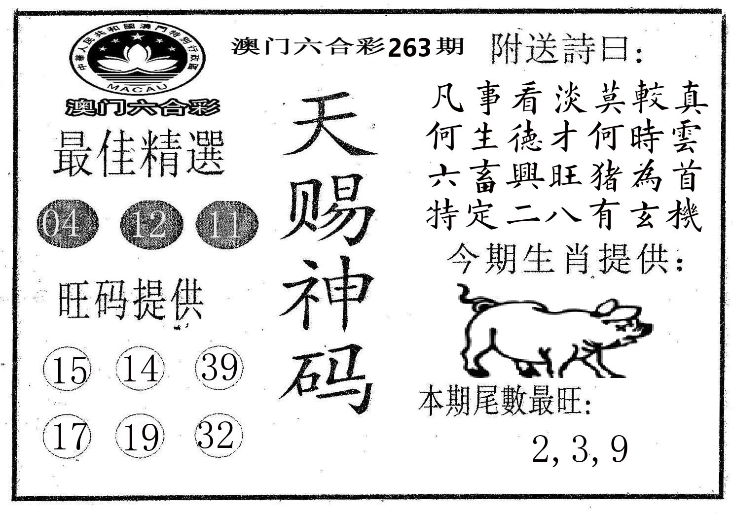 天赐神码 第263期