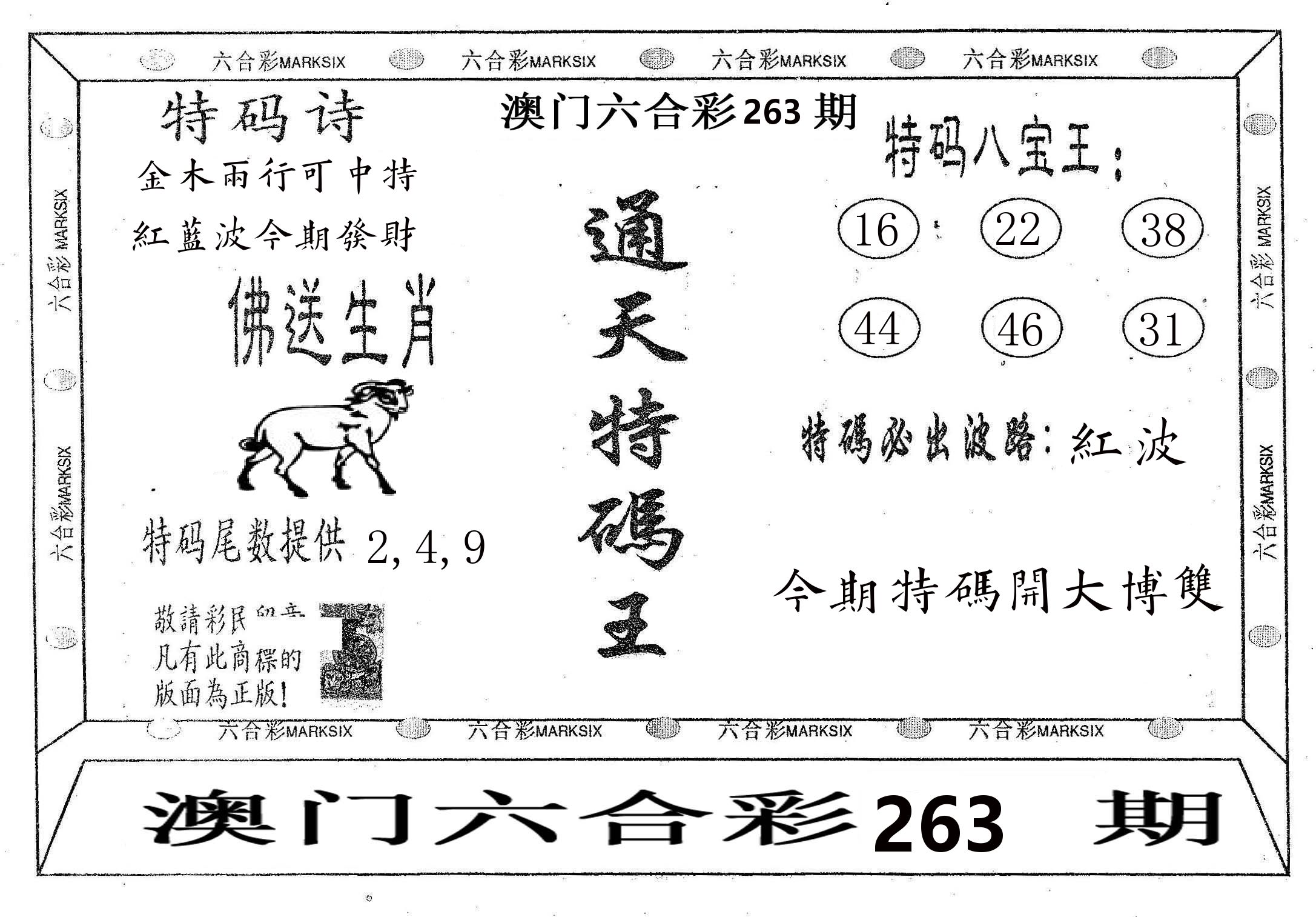 通天特码王 第263期