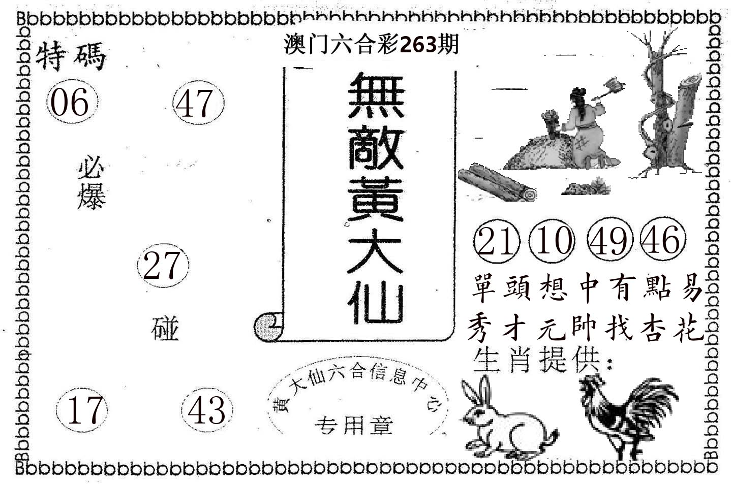 无敌黄大仙 第263期
