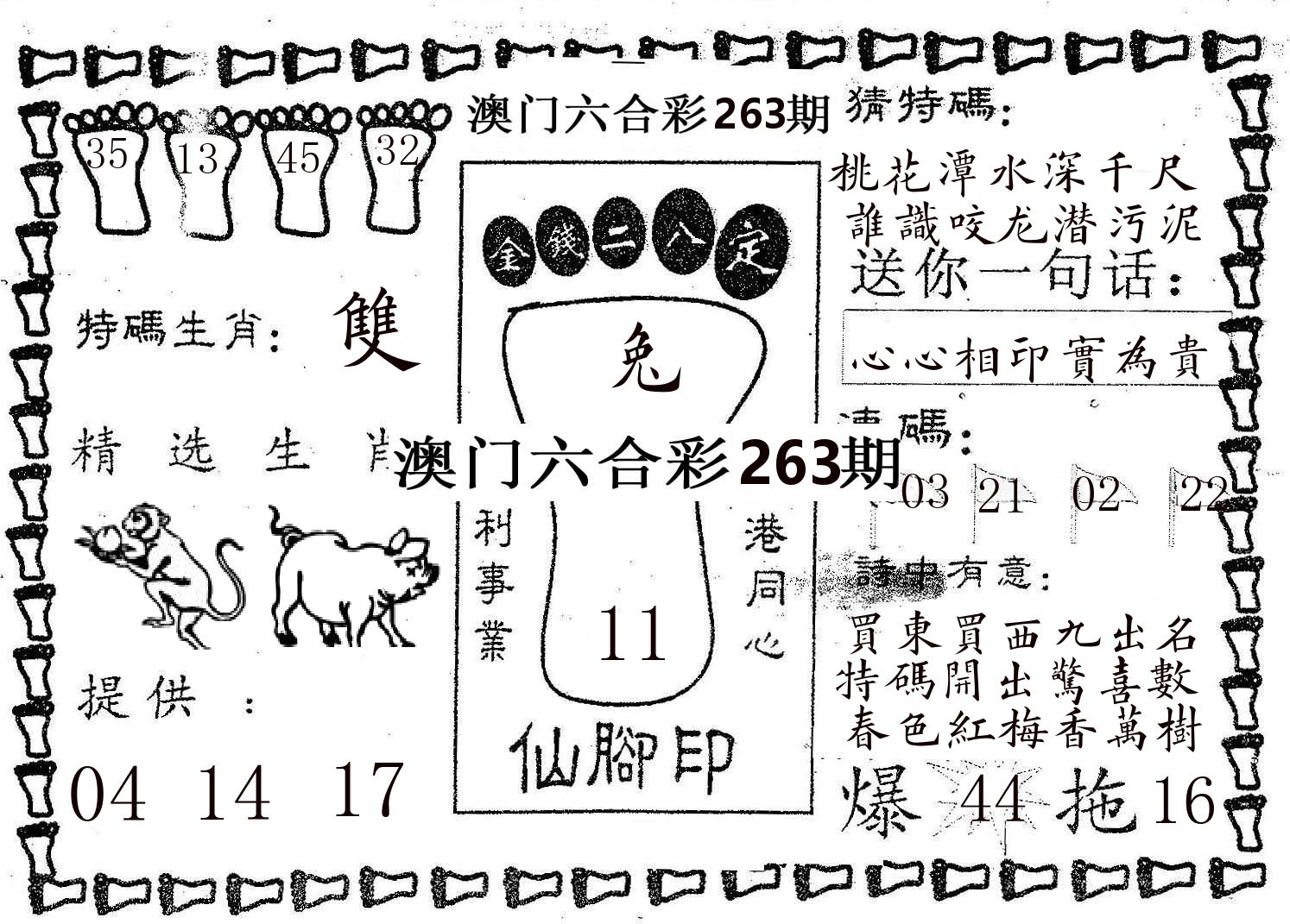 仙脚印 第263期