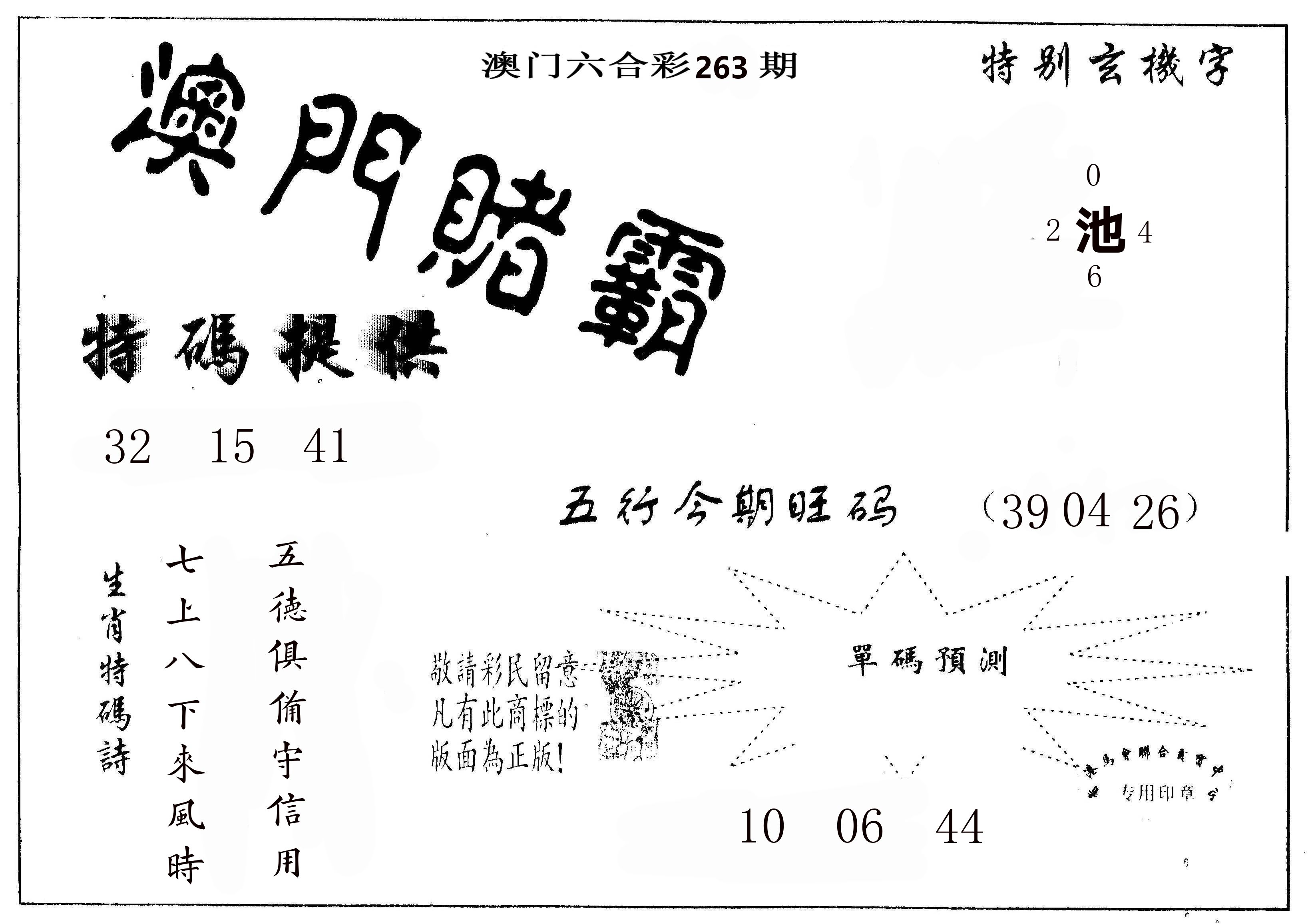 澳门赌霸 第263期