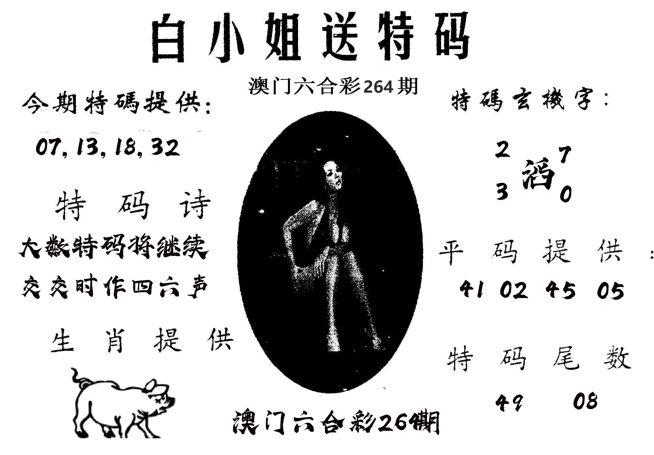 白姐送特 第264期