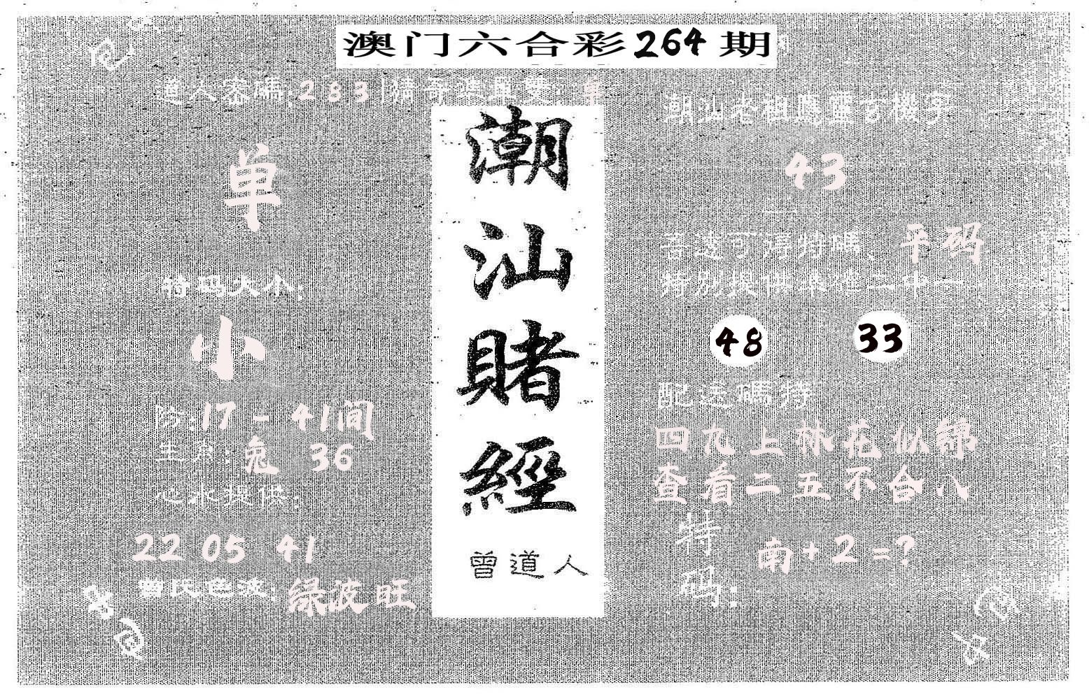 潮汕赌经 第264期