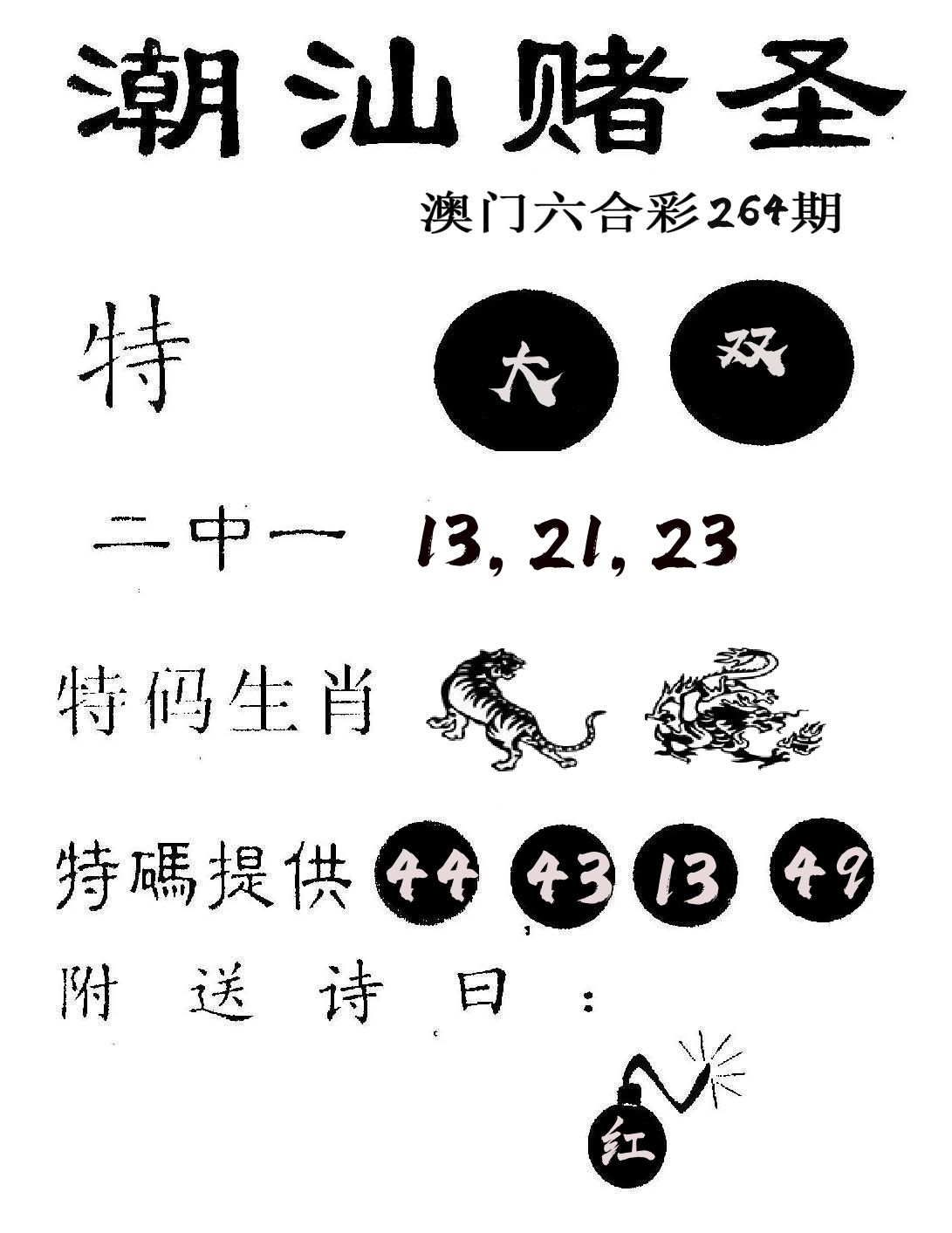 潮汕赌圣 第264期