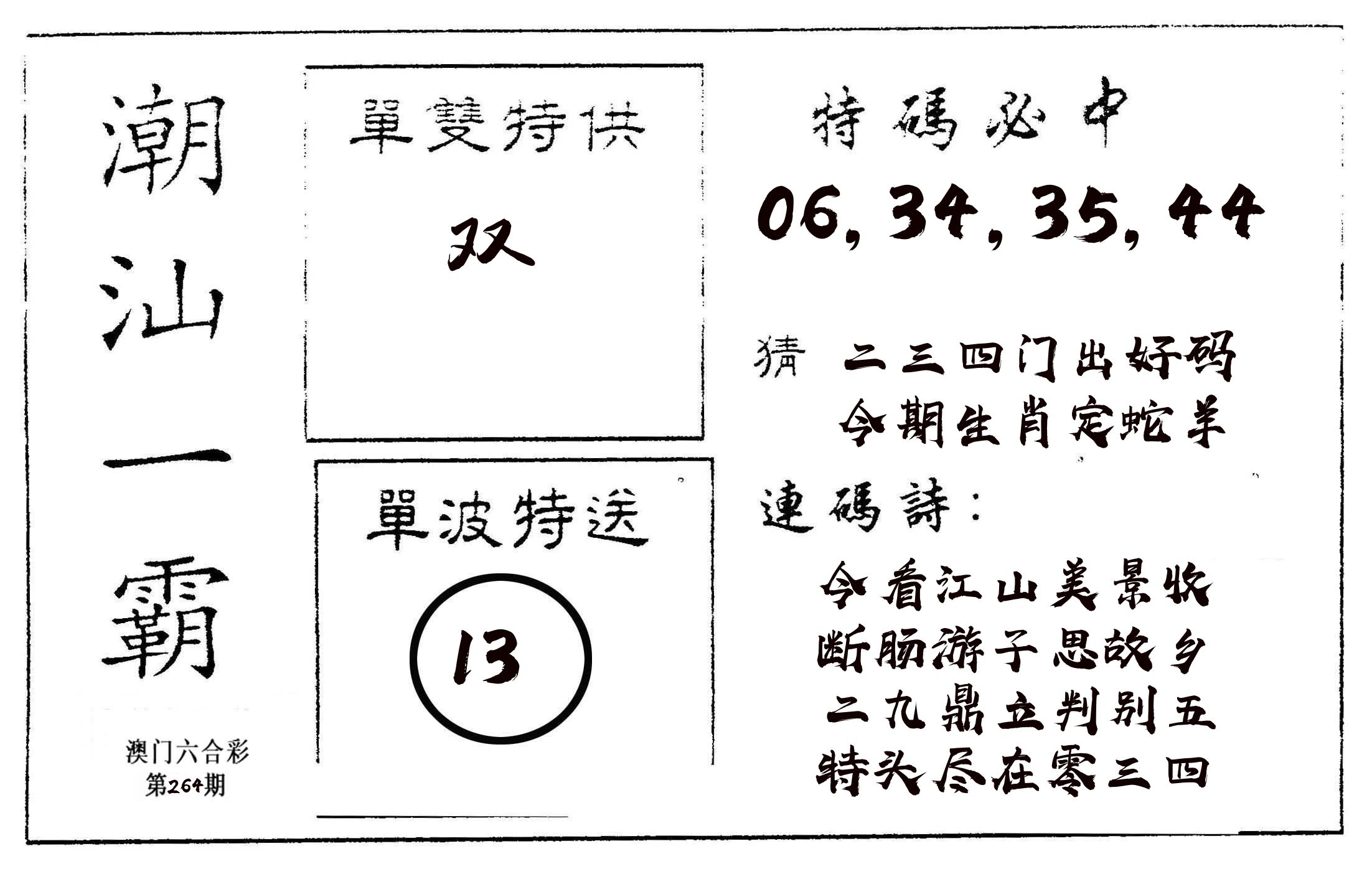 潮汕一霸A 第264期