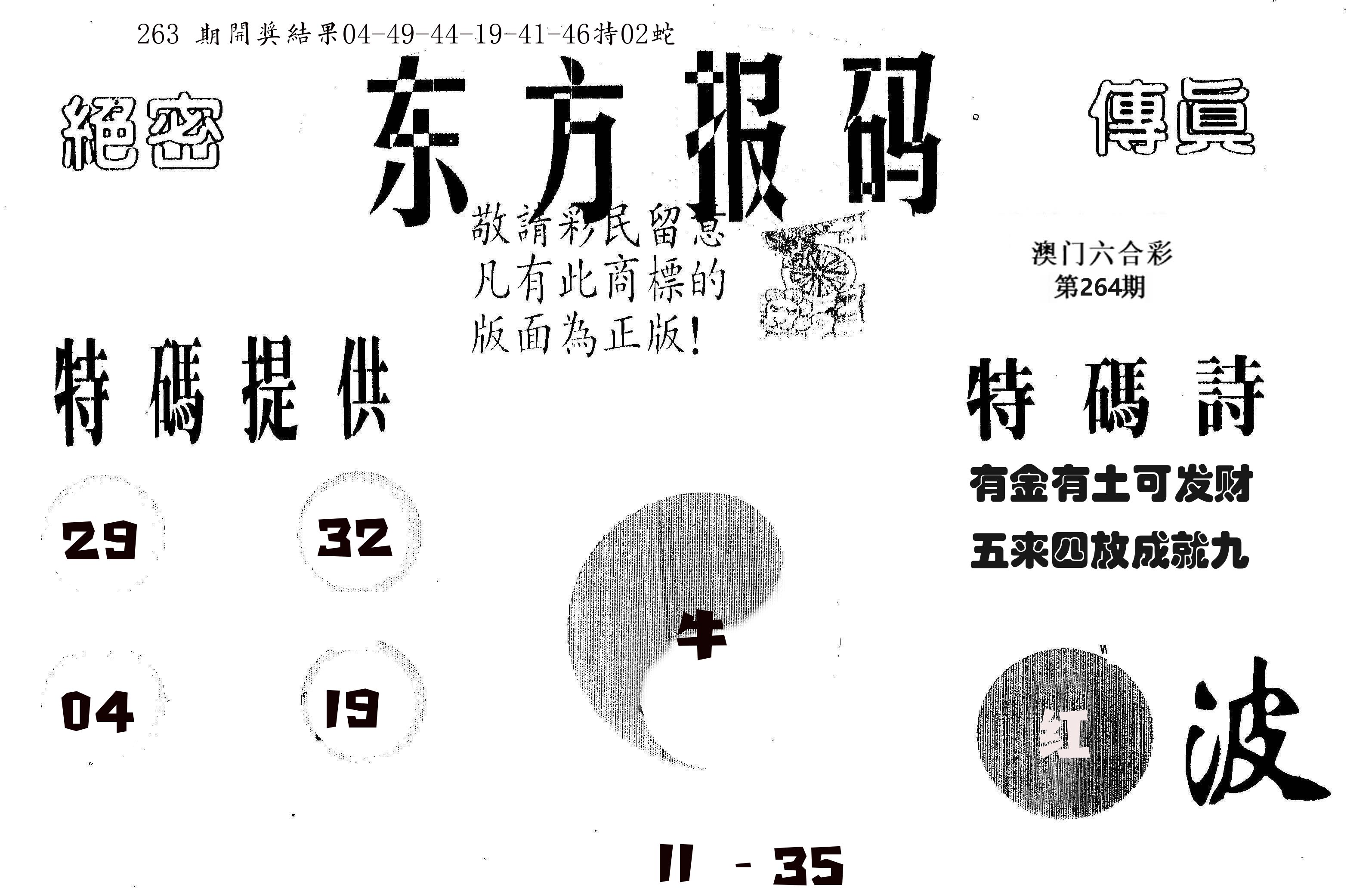 东方报码 第264期