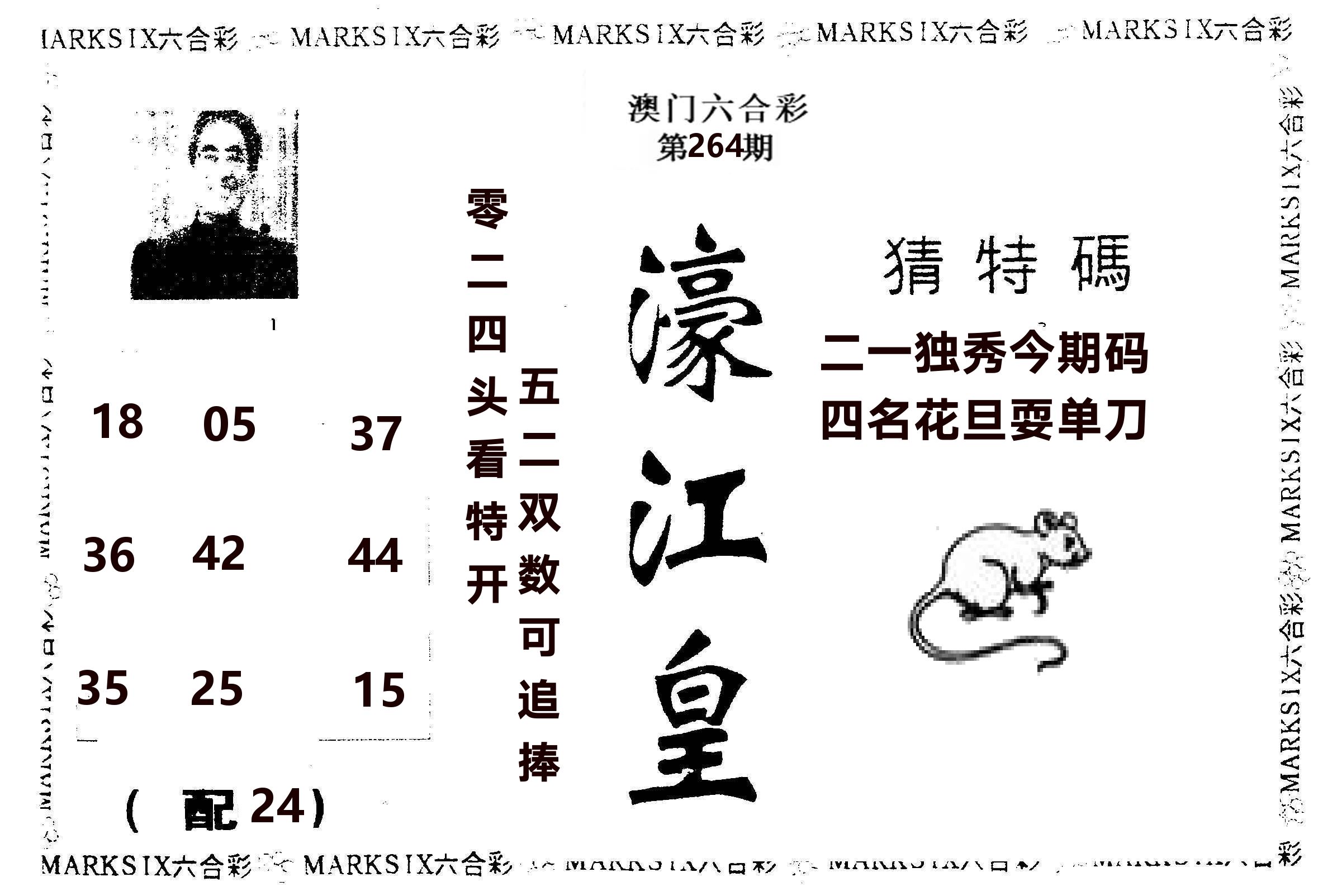 濠江皇 第264期