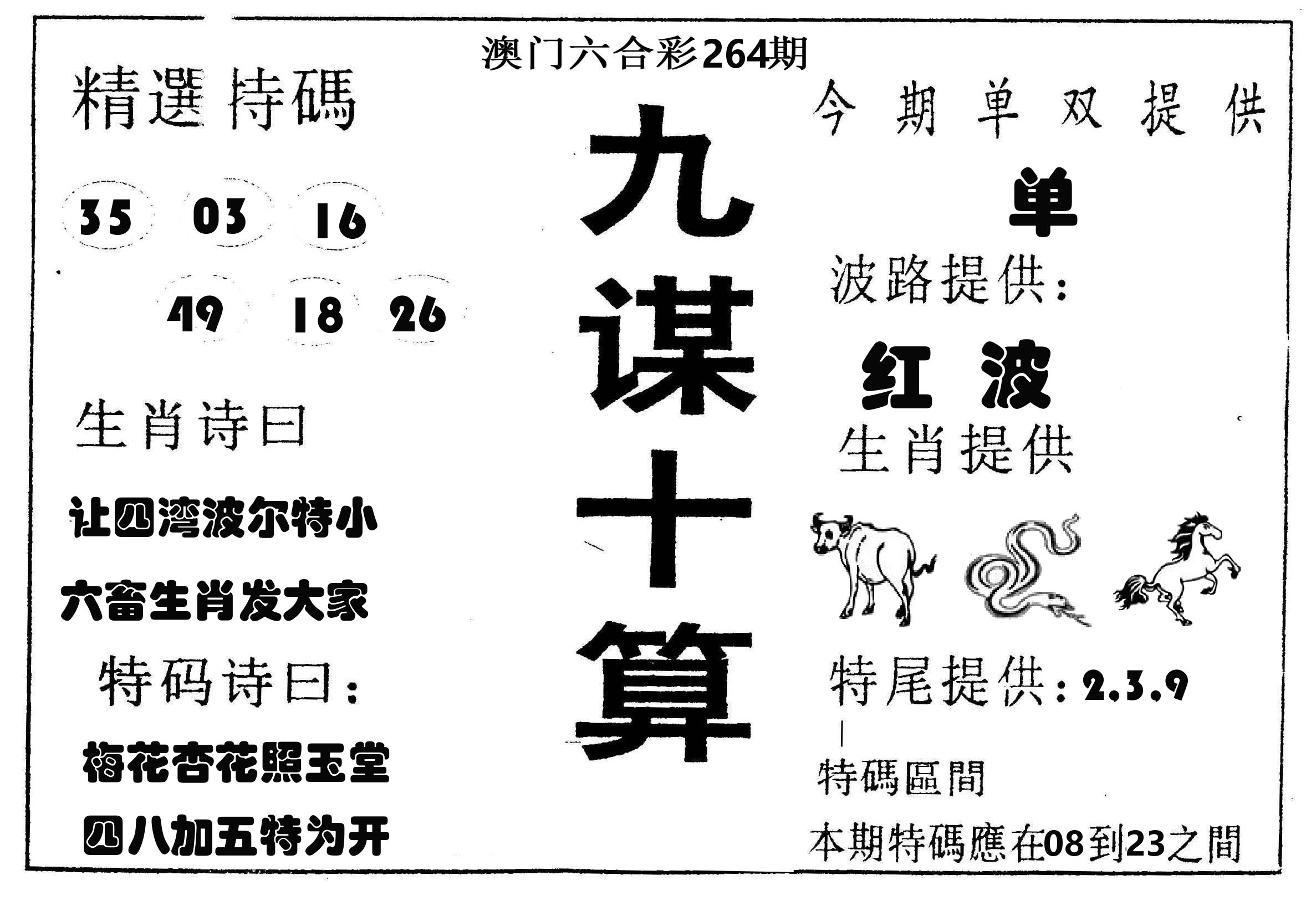 九谋十算 第264期