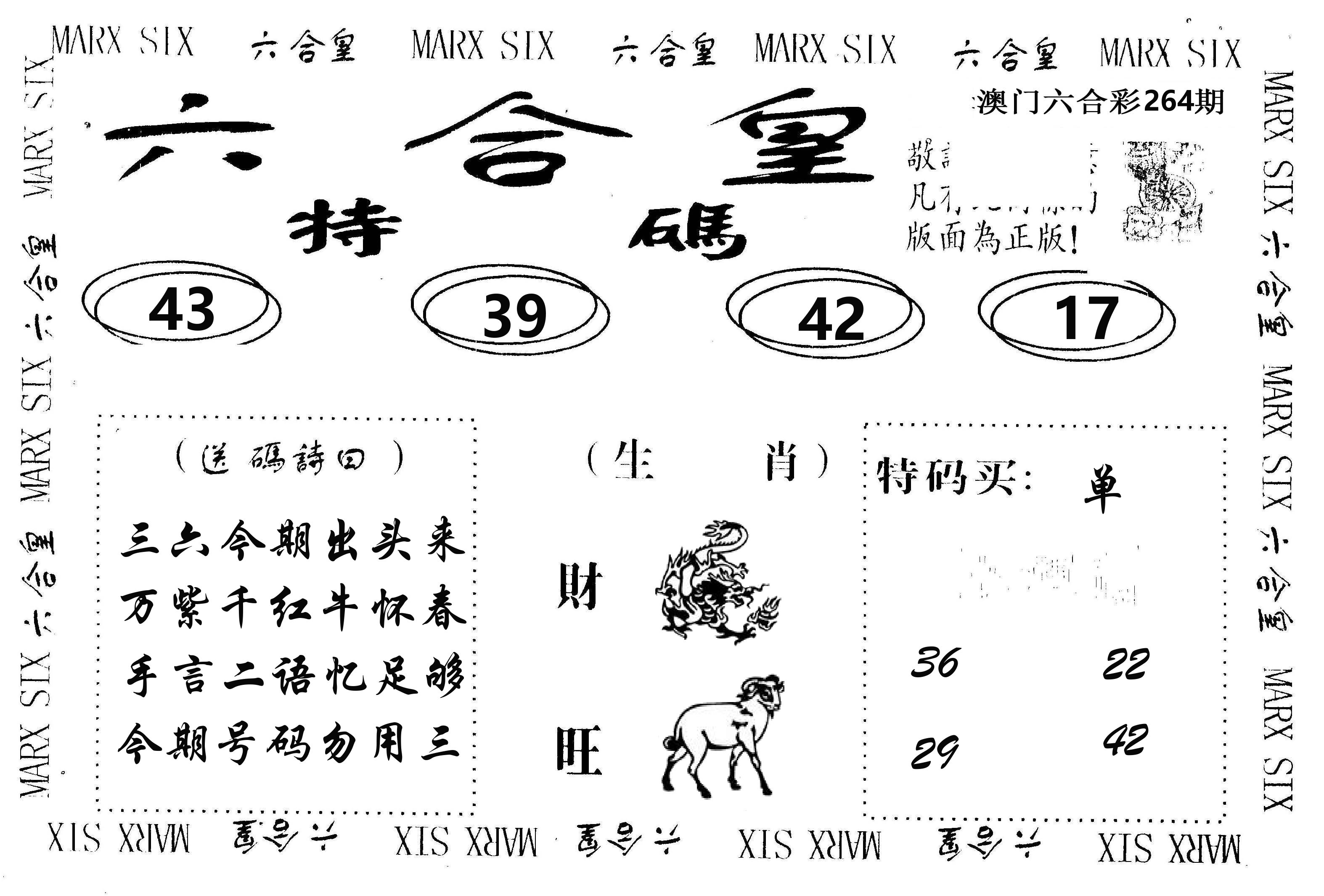 六合皇 第264期