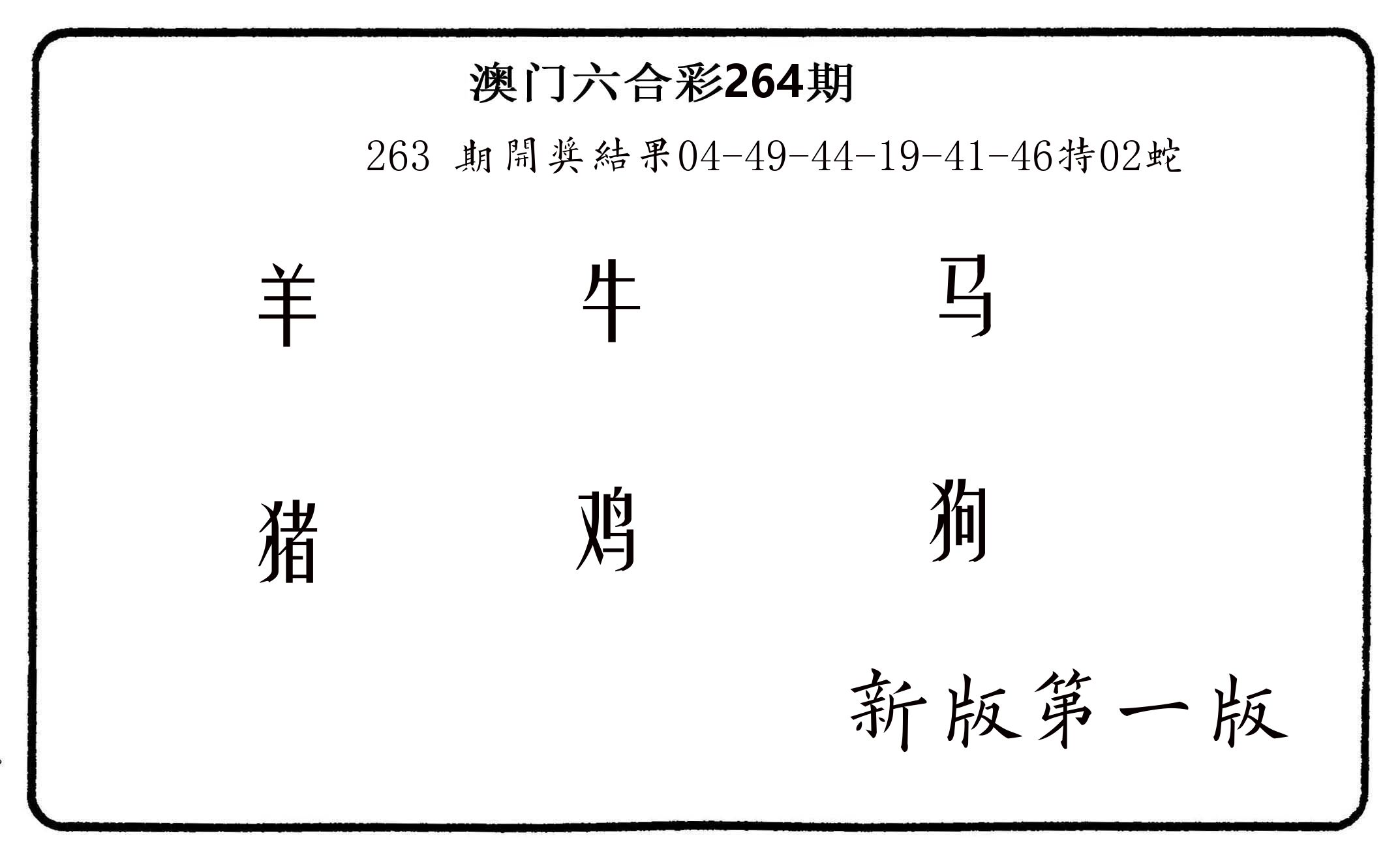 六肖中特 第264期