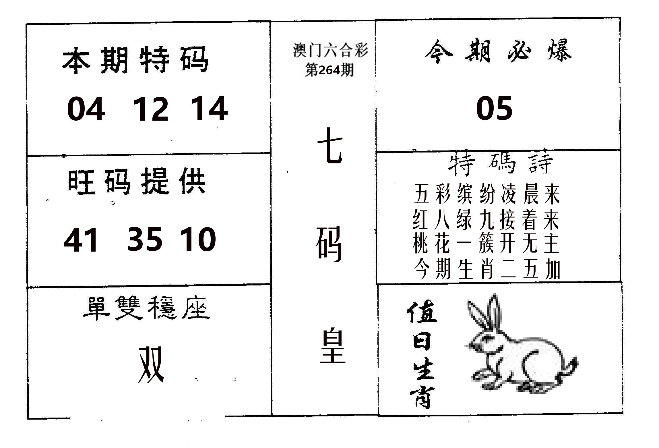 七码皇 第264期