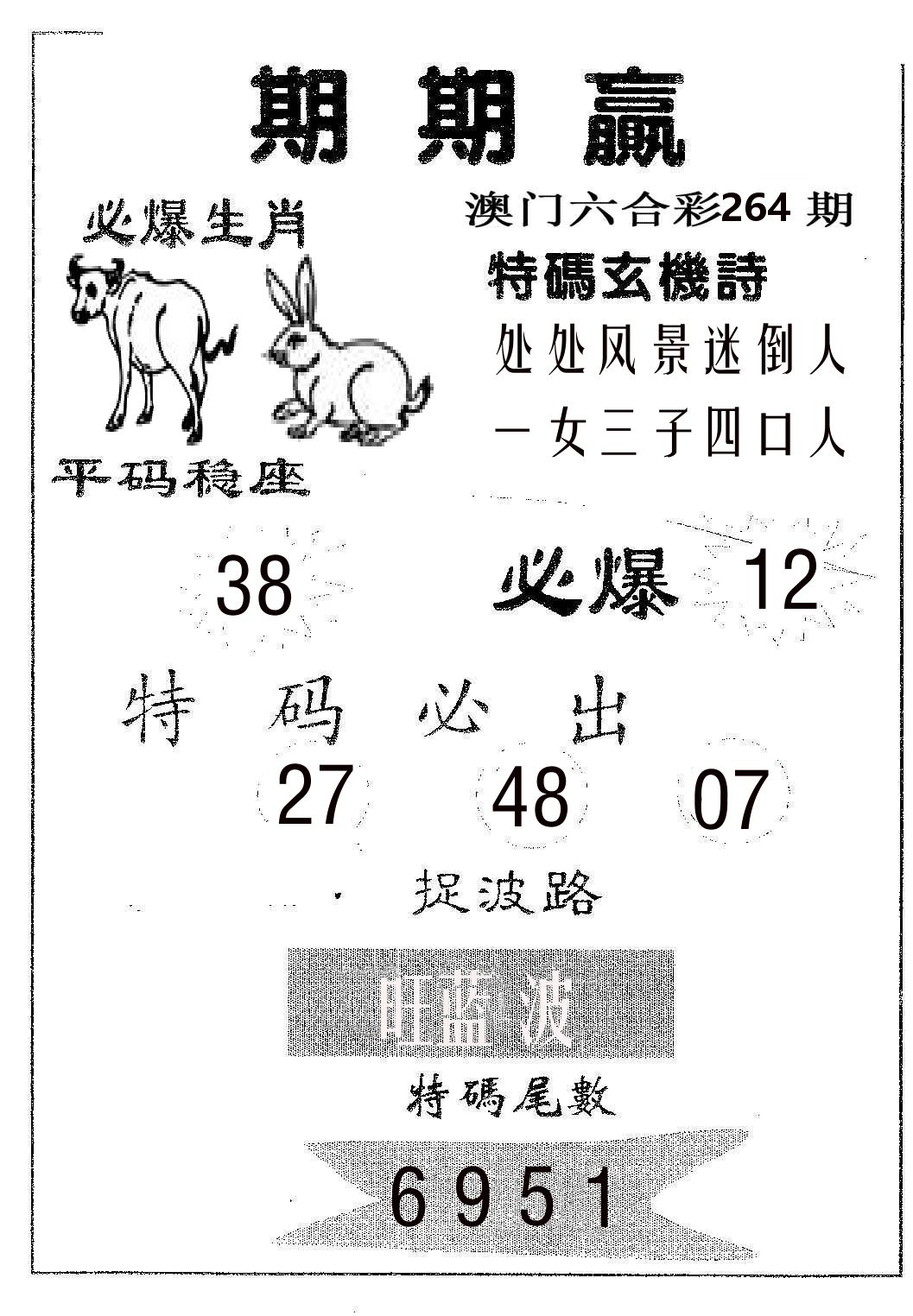 期期赢 第264期