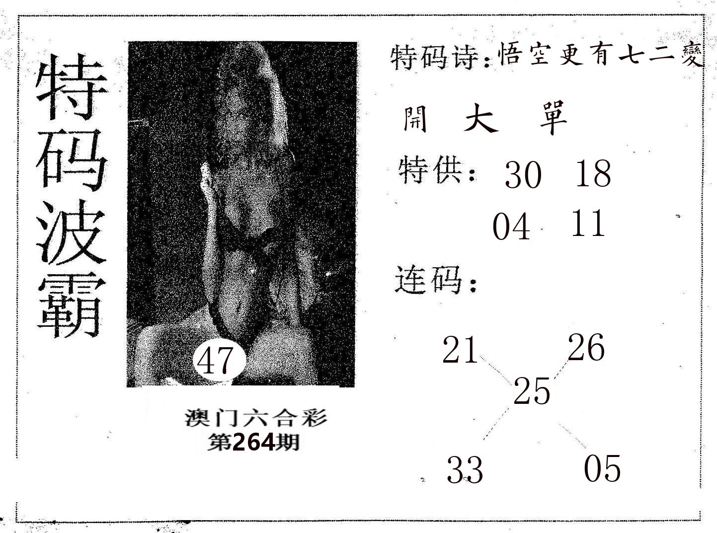 特码波霸 第264期