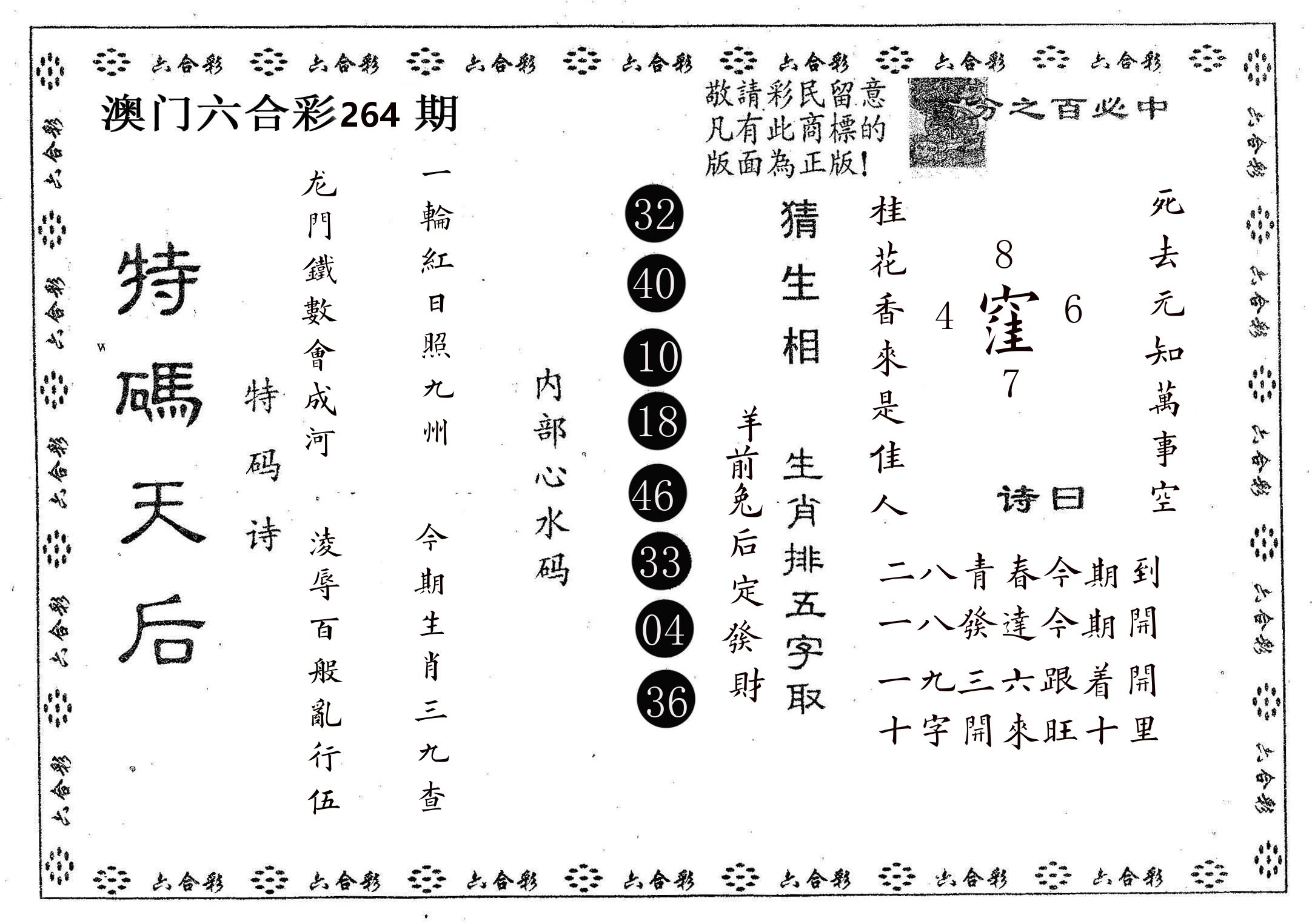 特码天后A 第264期