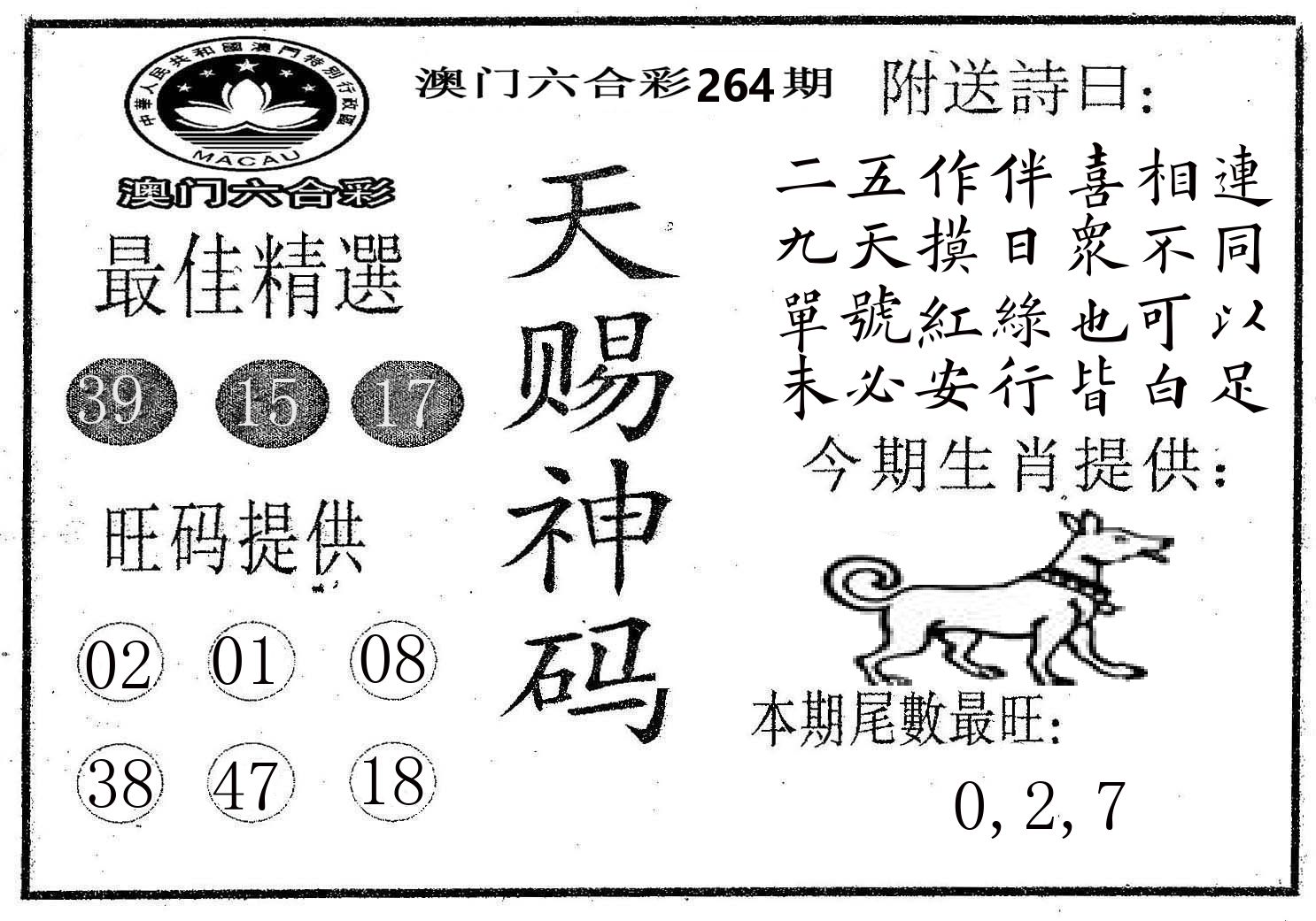 天赐神码 第264期