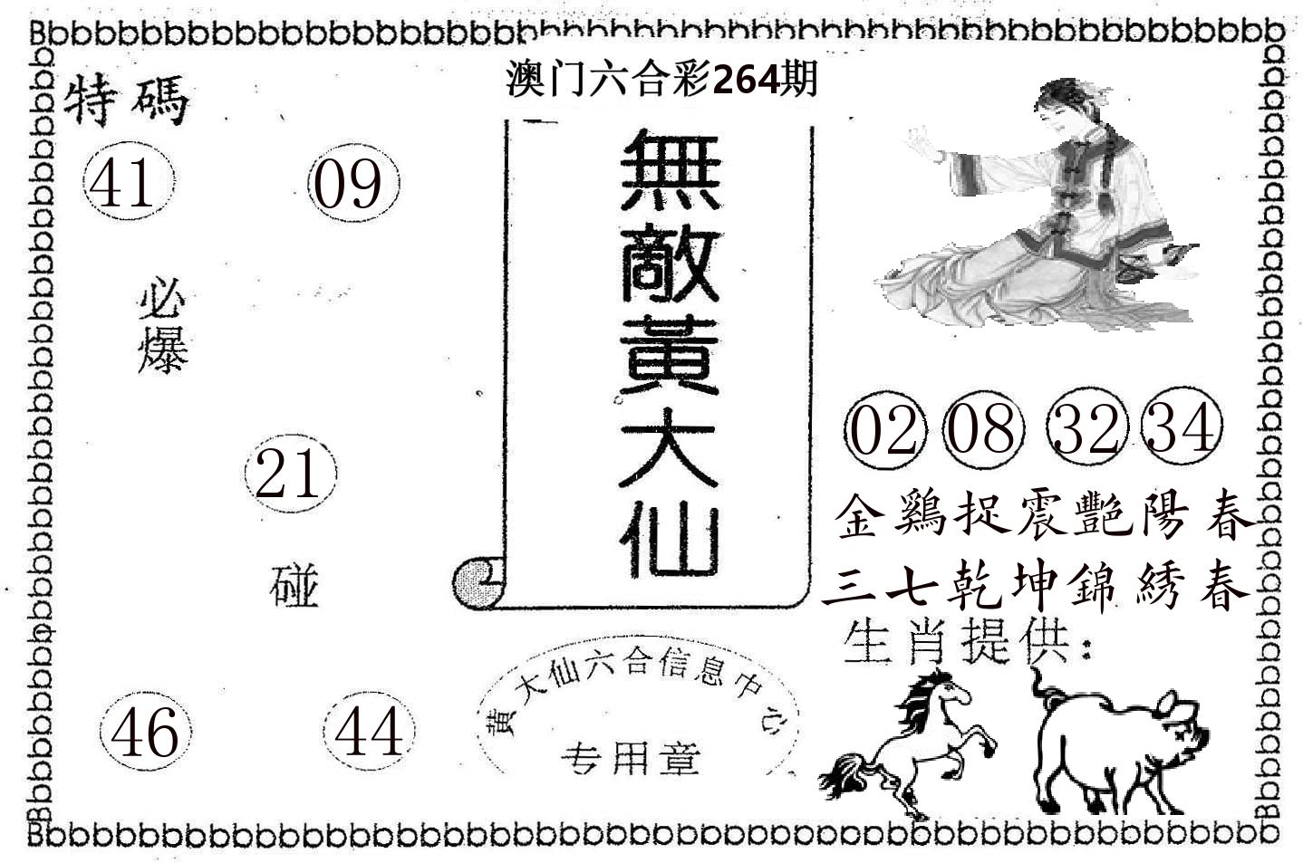 无敌黄大仙 第264期