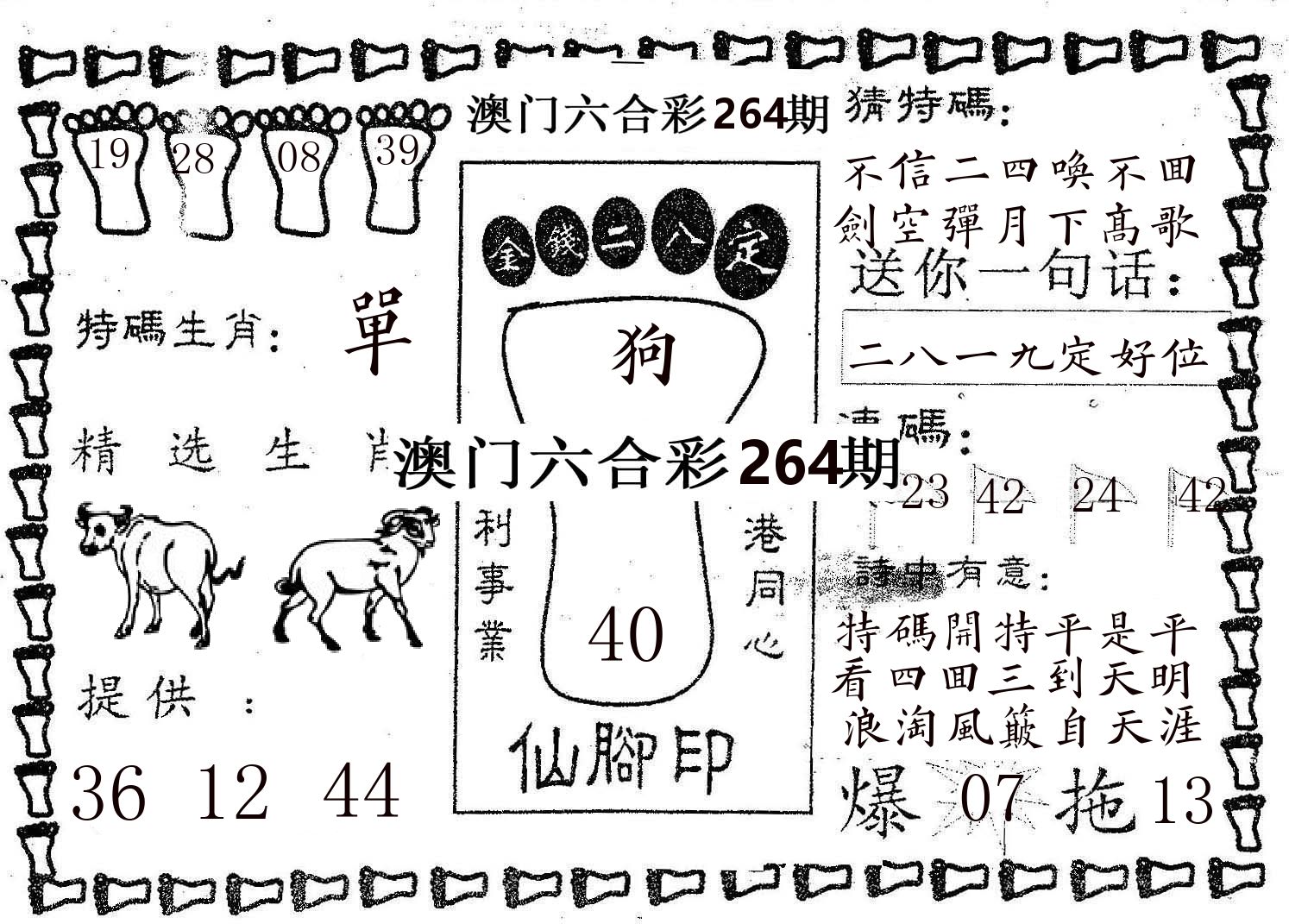 仙脚印 第264期