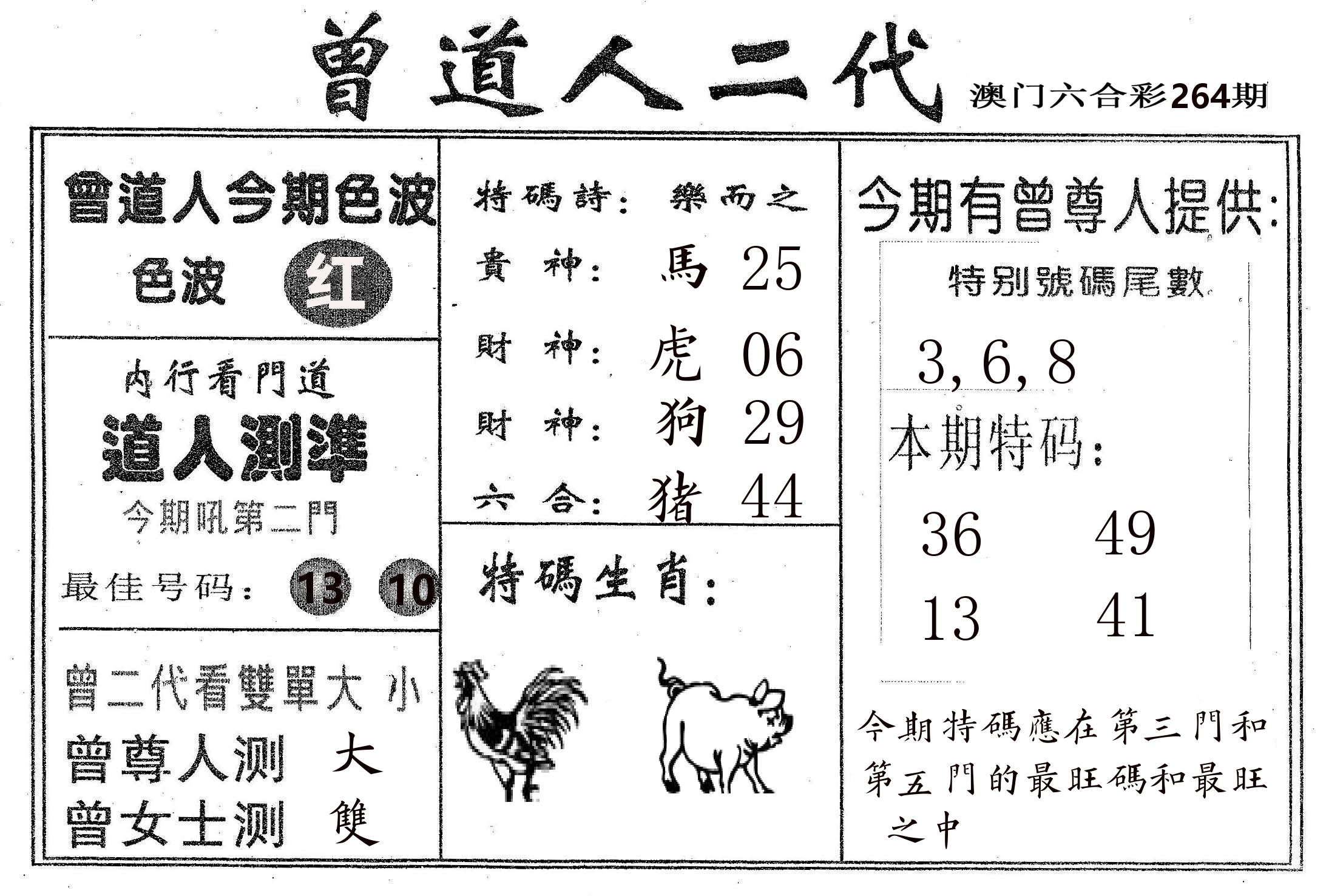 曾二代 第264期