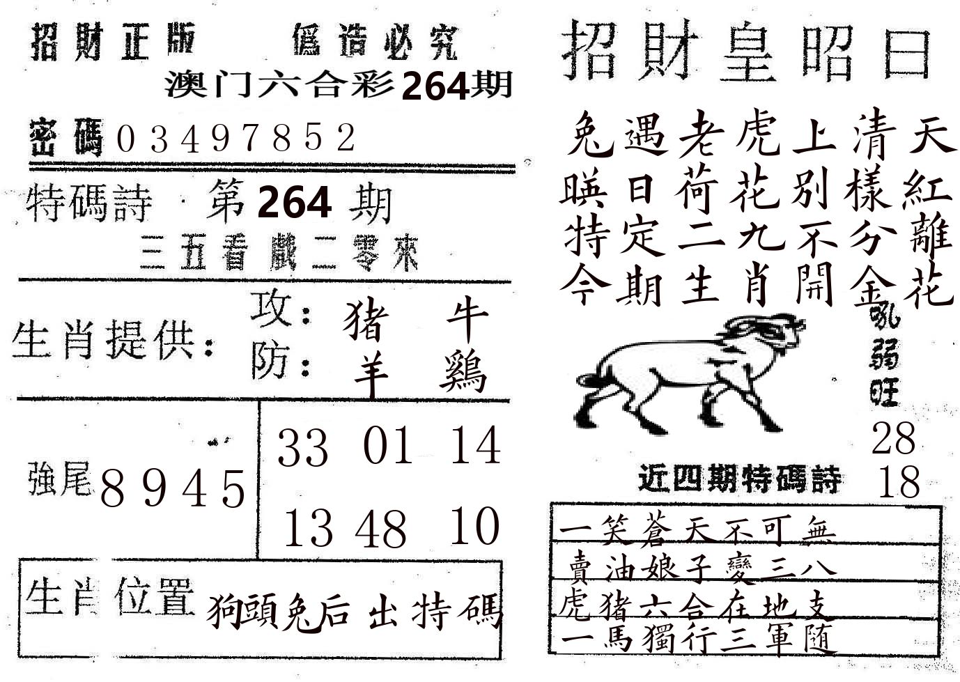 招财皇 第264期