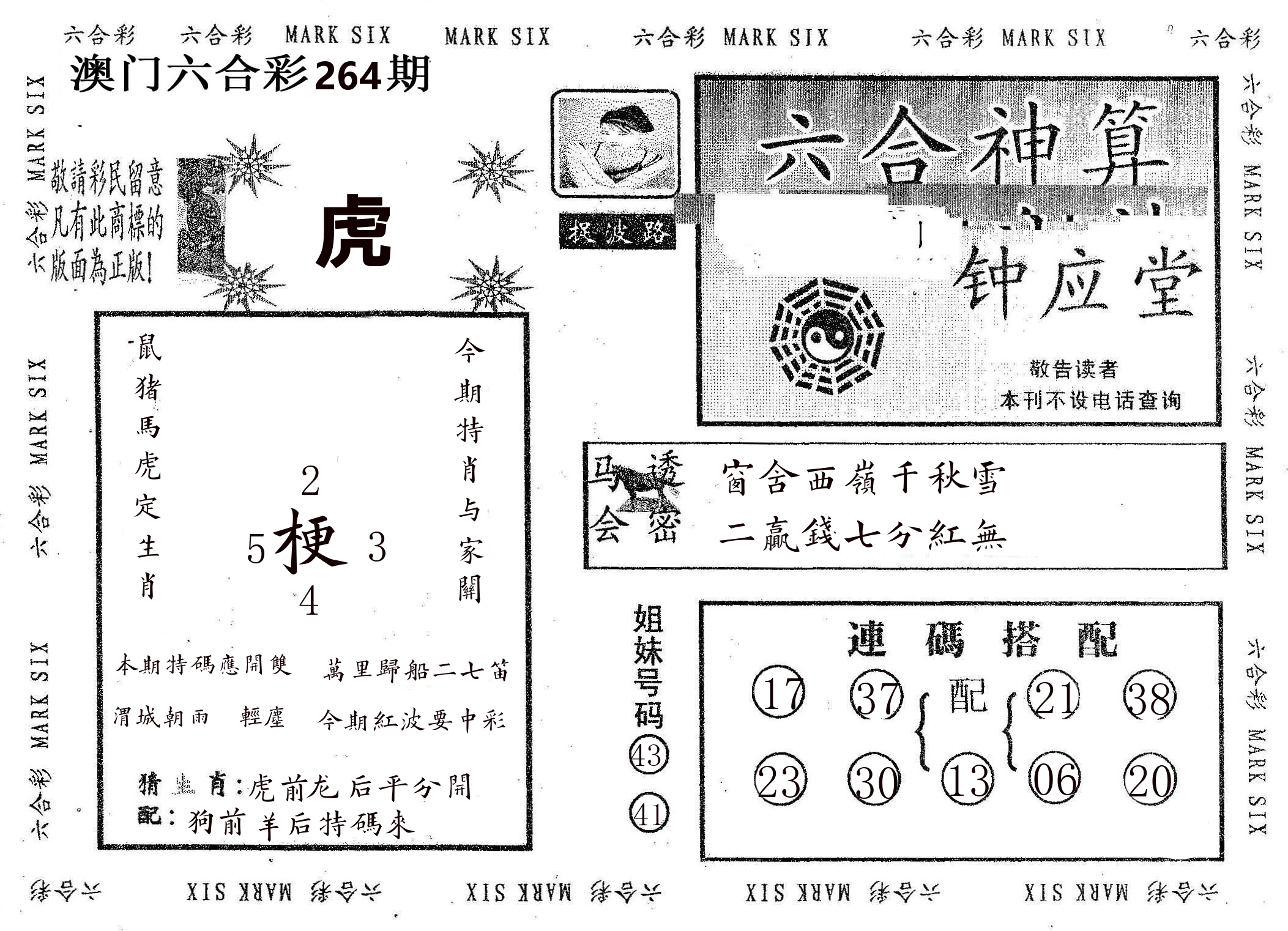 钟应堂 第264期