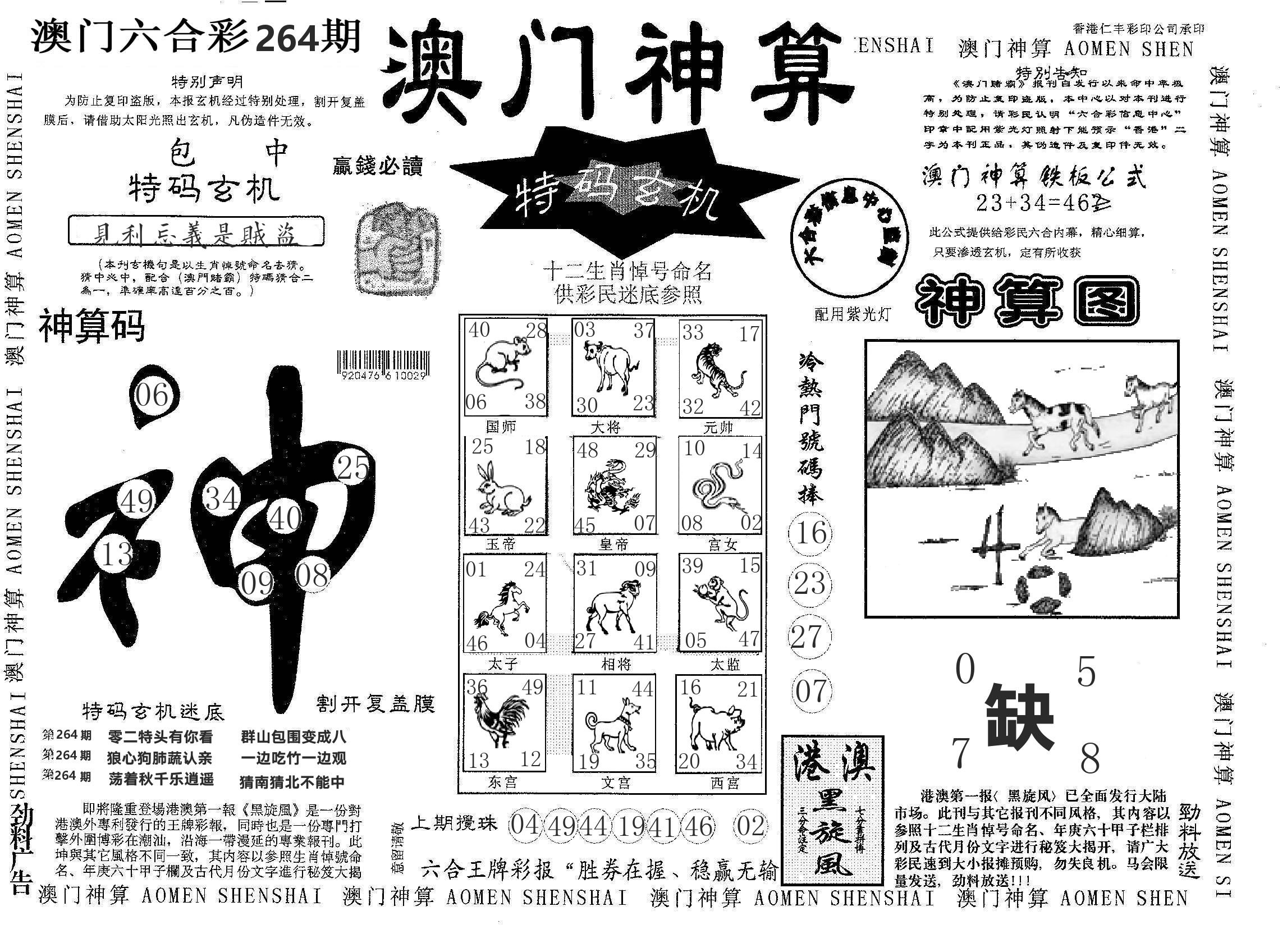 澳门神算 第264期
