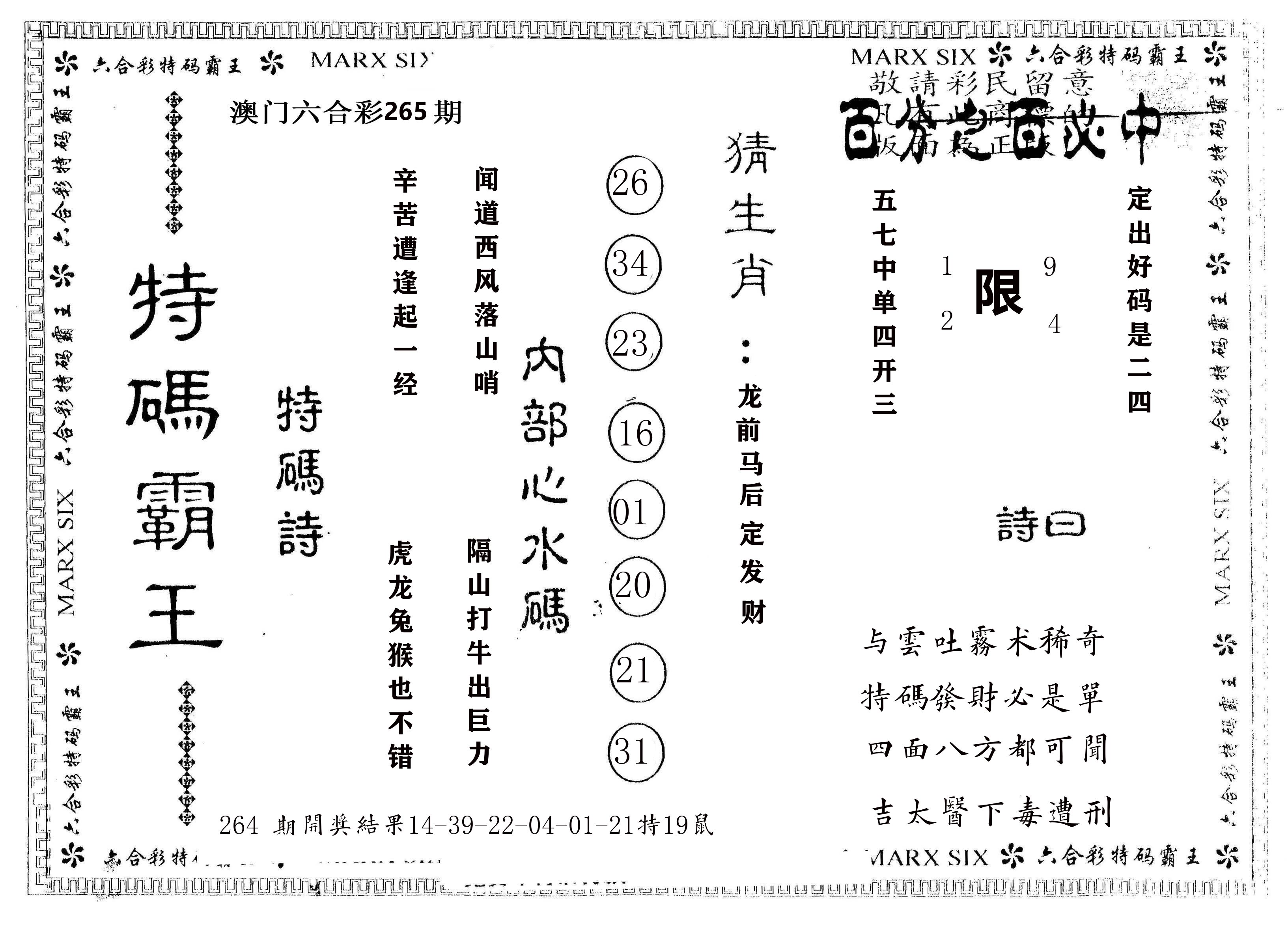 另版特码霸王 第265期