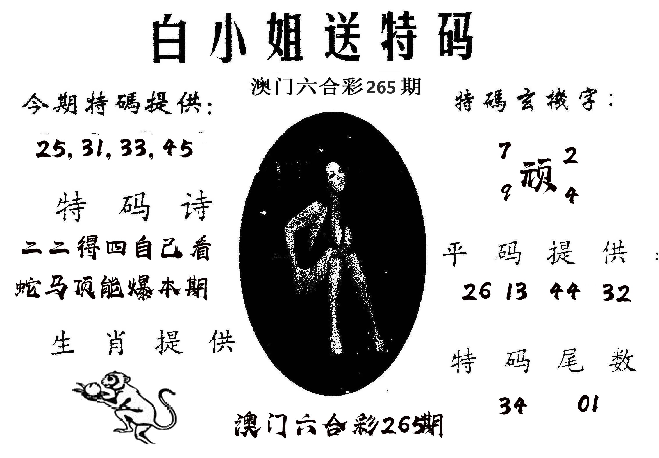 白姐送特 第265期