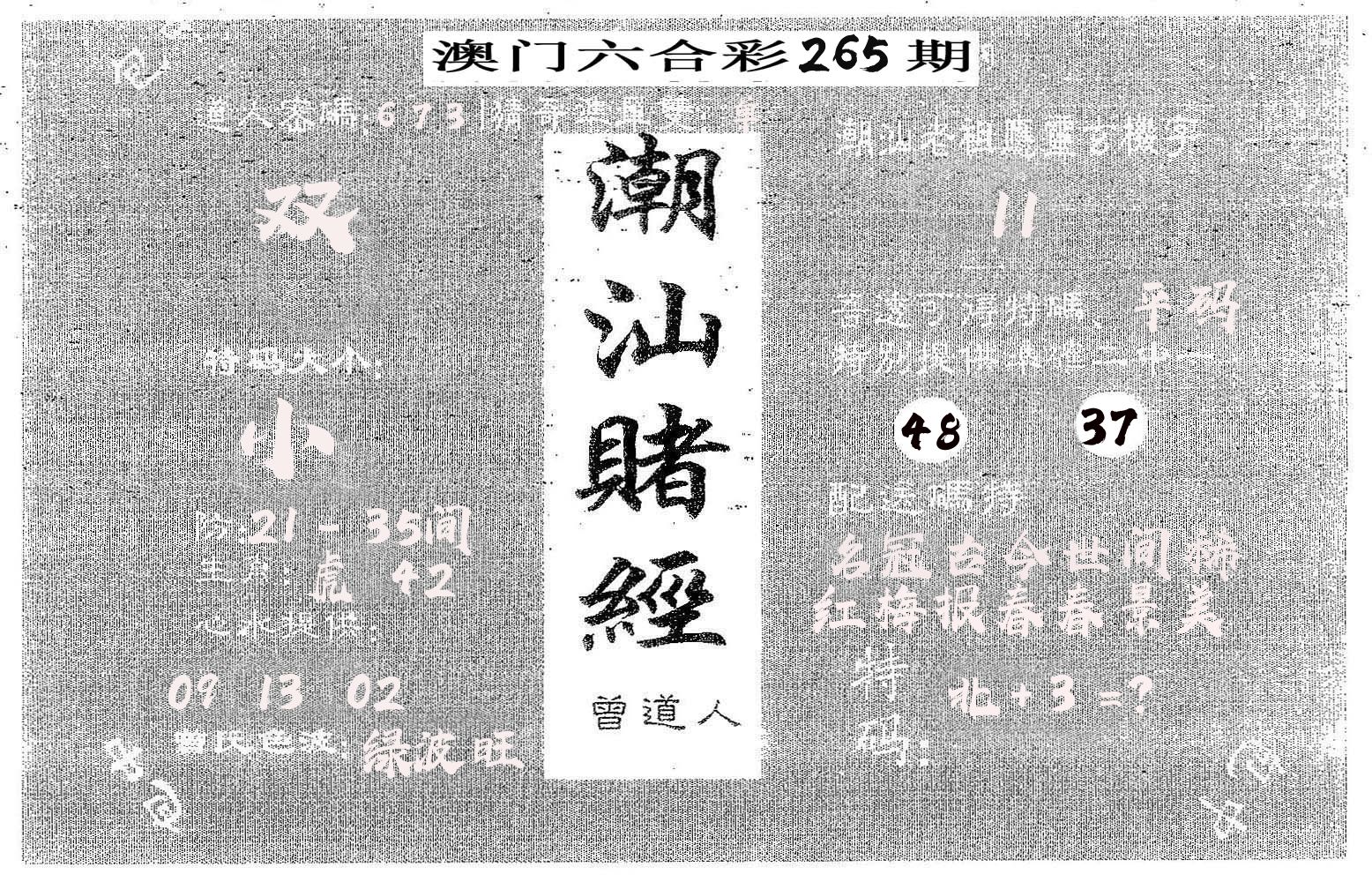 潮汕赌经 第265期