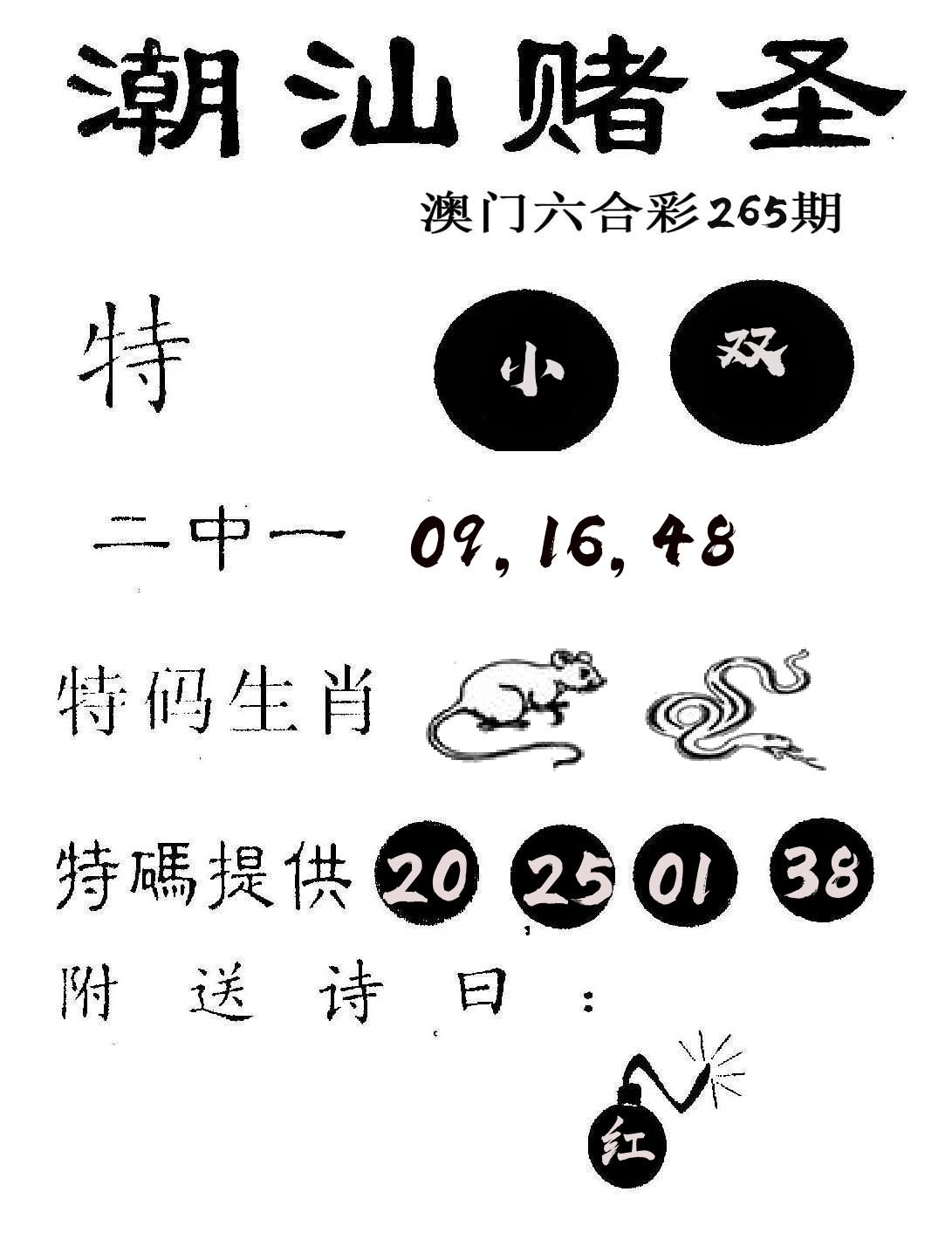 潮汕赌圣 第265期