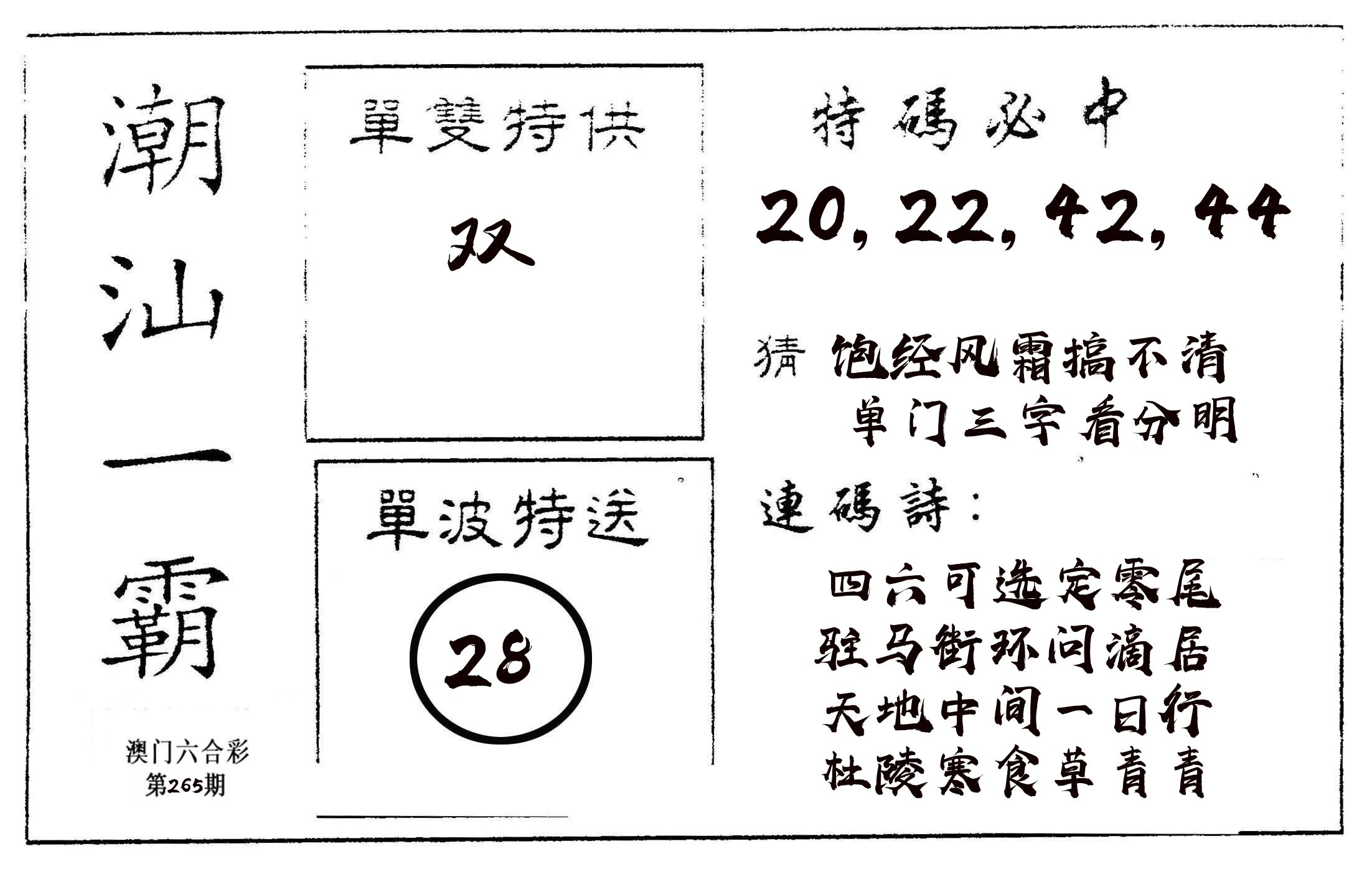 潮汕一霸A 第265期