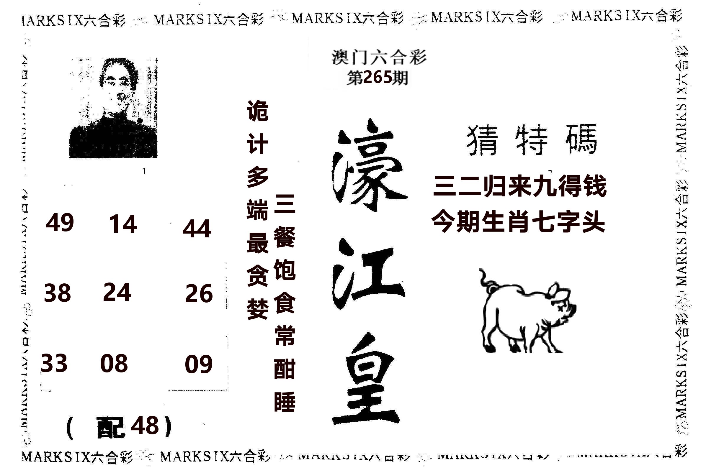 濠江皇 第265期